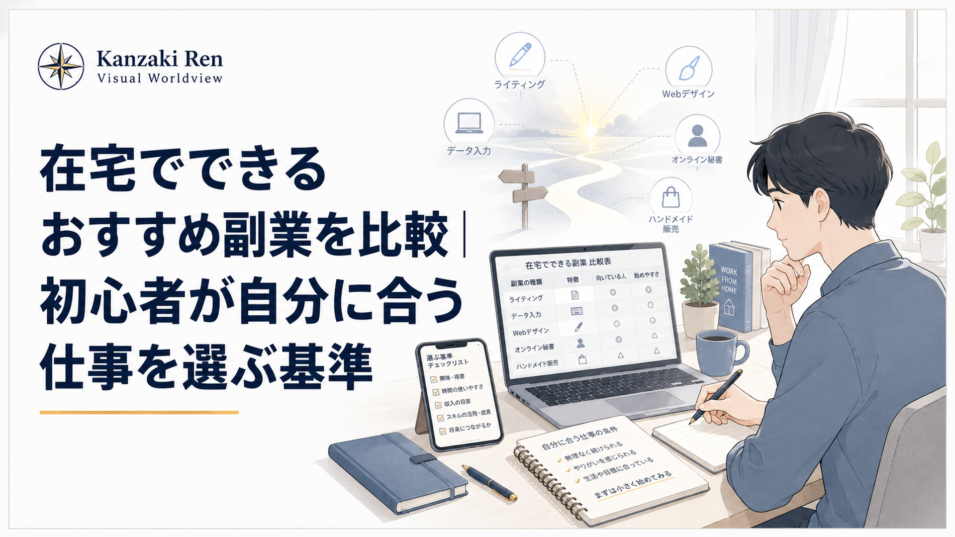 自宅の机でノートパソコン、スマホ、メモ帳を使い、複数の在宅副業を比較している初心者