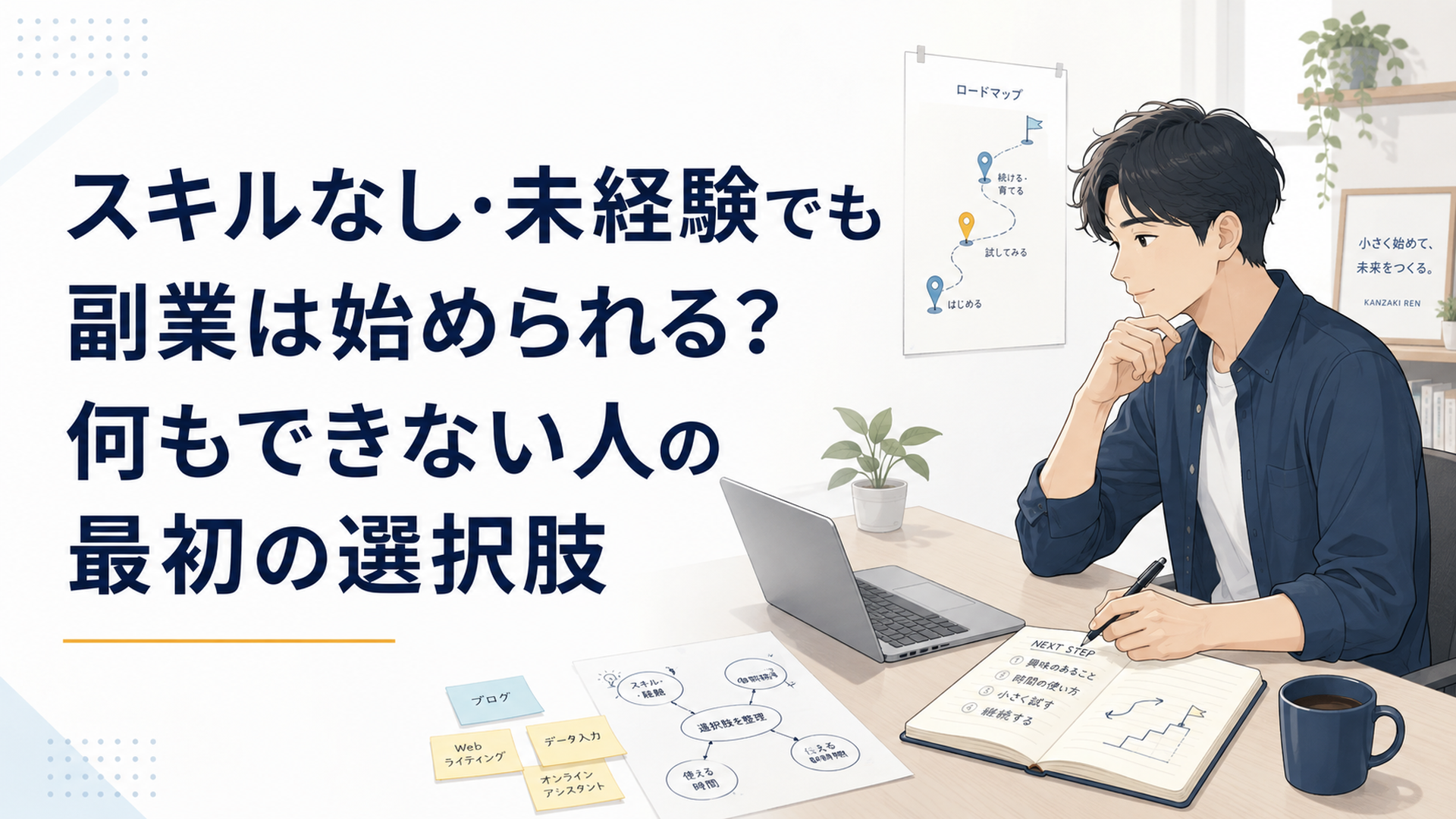 自宅の机でノートPCと手帳を開き、副業の選択肢を整理する会社員の落ち着いた作業風景