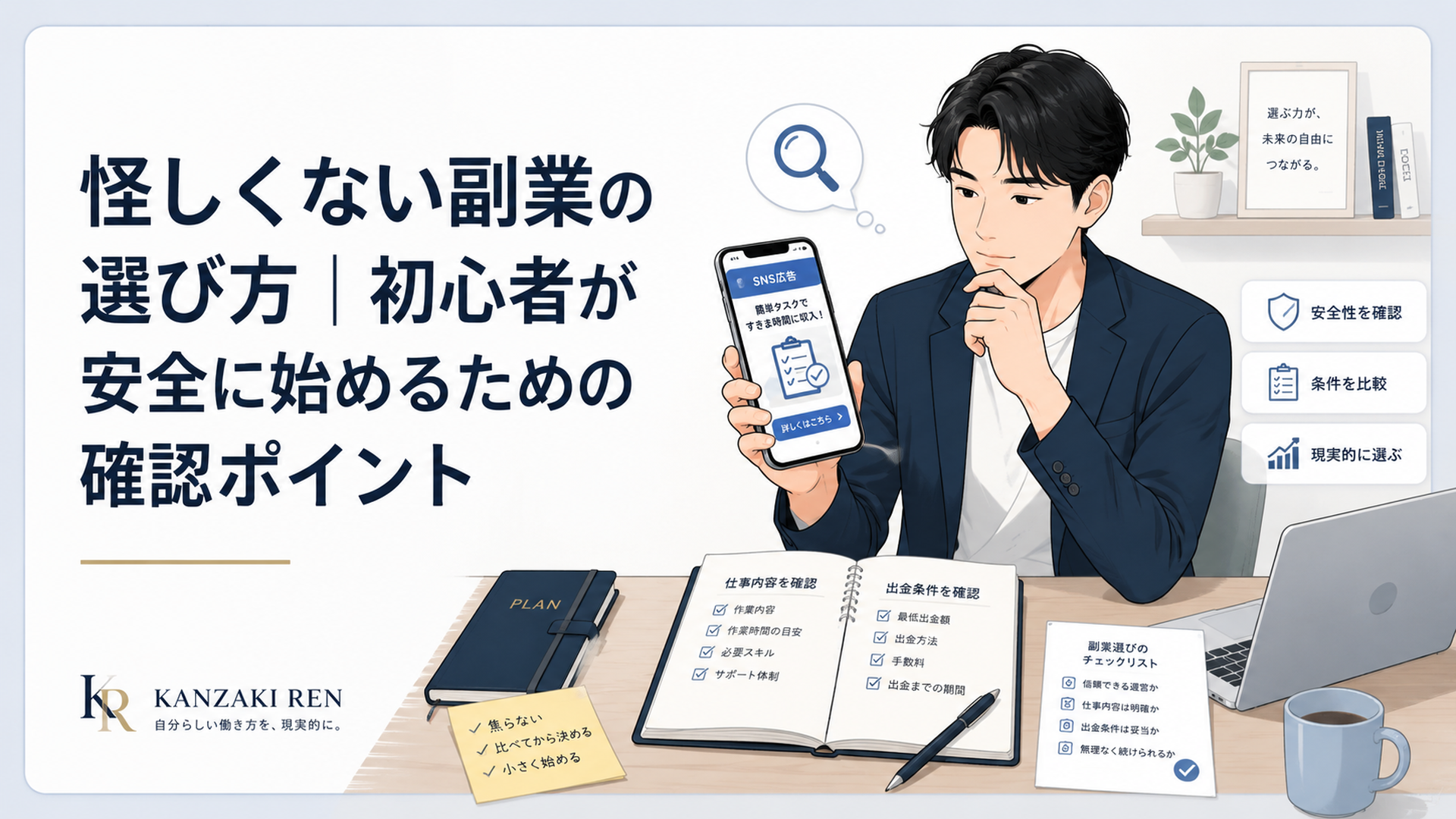 SNS広告で見つけた簡単タスク副業を、仕事内容と出金条件から慎重に確認する会社員