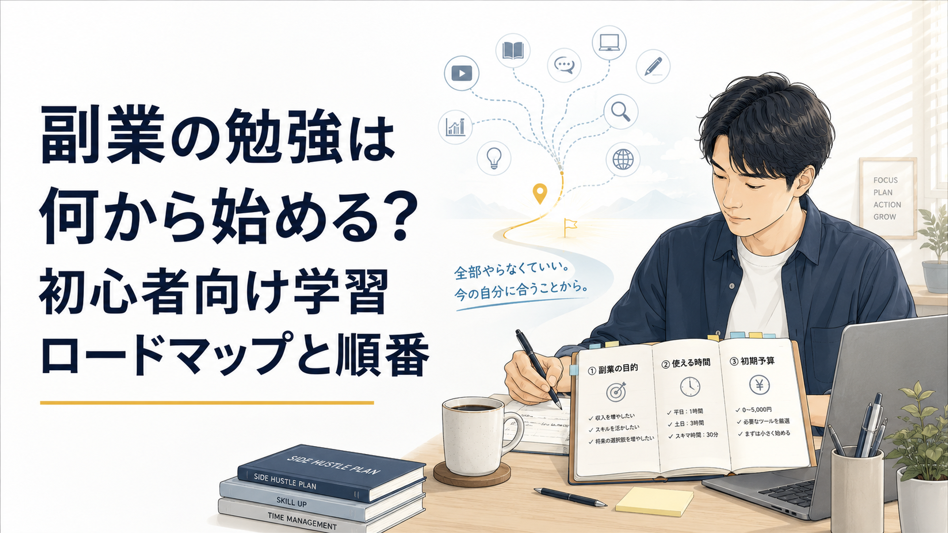 ノートPCと手帳を広げ、副業の目的、使える時間、初期費用を静かに整理する会社員