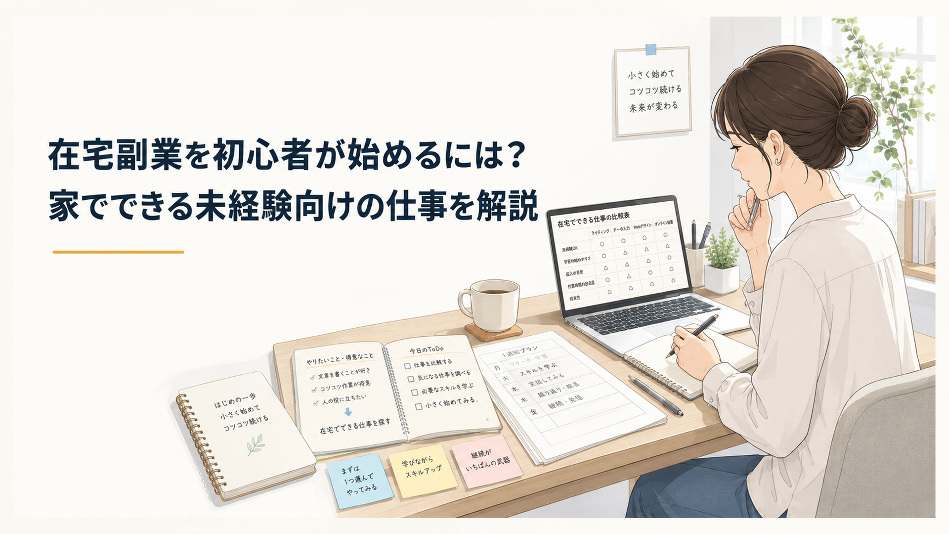 自宅の机でノートパソコンとメモを広げ、在宅副業の選択肢を比較する日本人の初心者