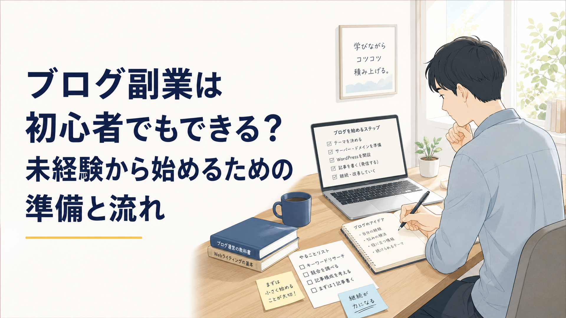 朝の自然光が入る静かな自宅の机で、ノートパソコンと手書きの計画メモを使いブログ副業の始め方を整理する初心者