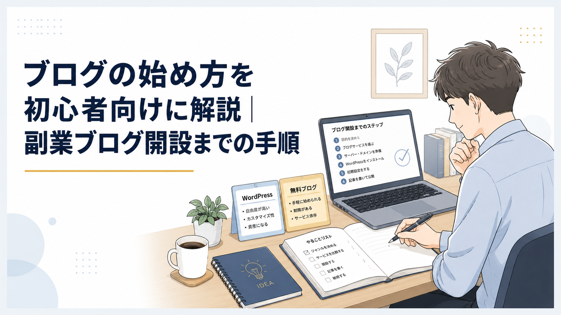 ノートパソコンと手帳を前に、WordPressと無料ブログの違いを整理しながらブログ開設を進める初心者の落ち着いた作業風景