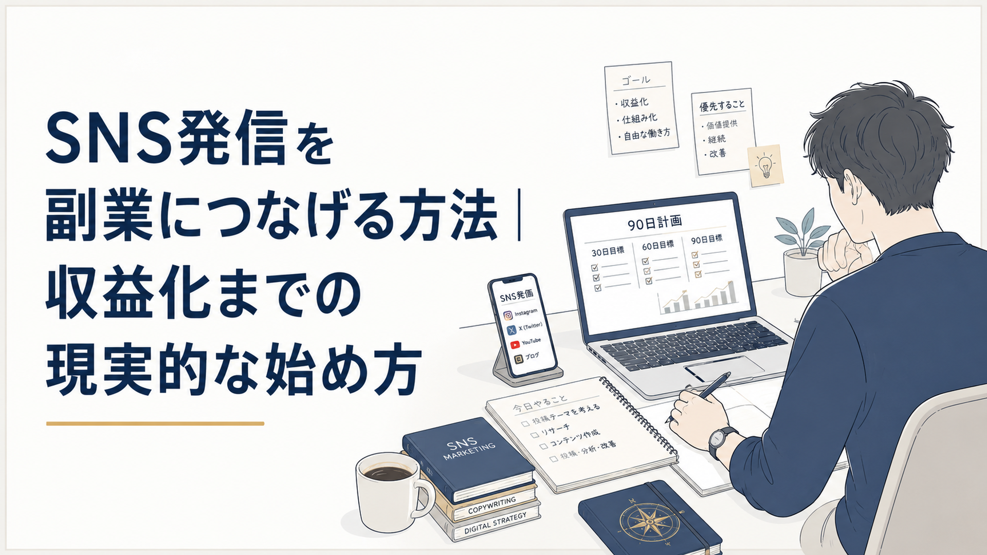 ノートパソコンとスマホを前に、SNS発信を副業につなげる90日計画を静かに整理する初心者のデスク