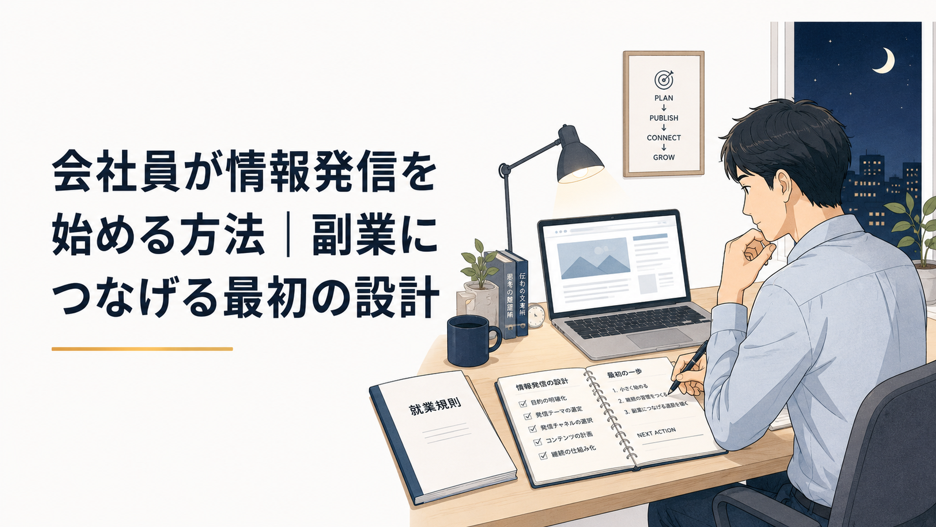 会社員が夜の静かな自宅デスクで、就業規則の資料、ノートPC、手帳を広げ、副業としての情報発信の始め方を整理しているシーン