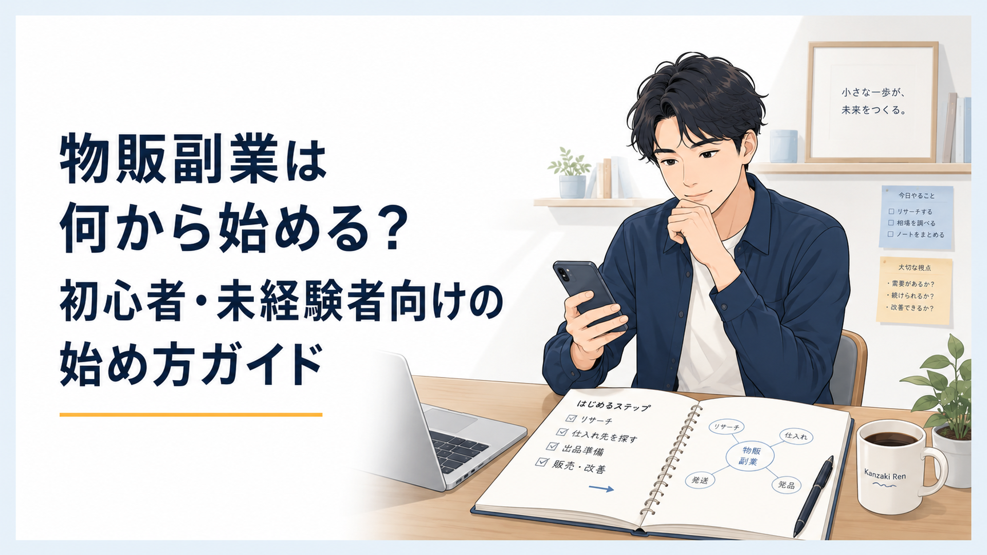 自宅の机でスマホとノートを使いながら物販副業の始め方を整理している初心者