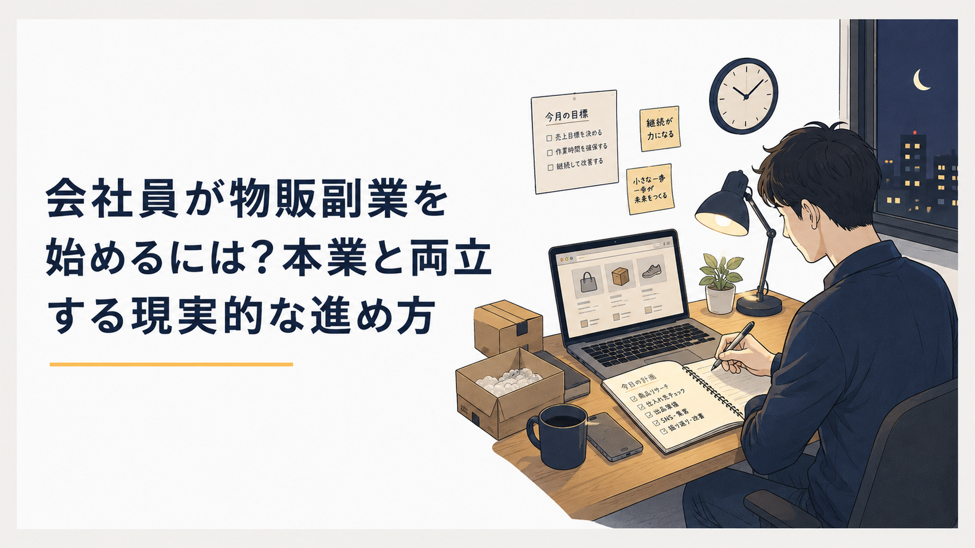 会社員が夜の自宅デスクでノートパソコンと小さな商品を前に物販副業の計画を立てている落ち着いたシーン