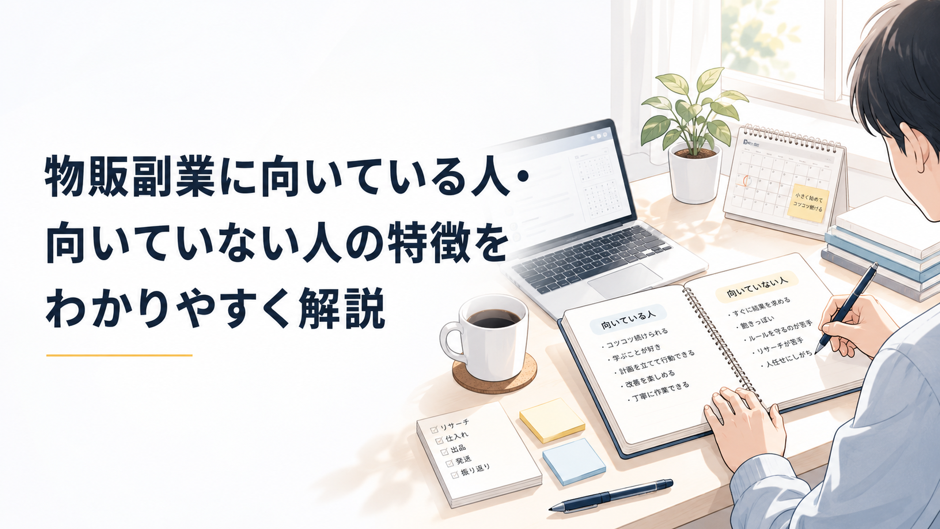 朝の机でノートに物販副業に向いている人と向いていない人の条件を書き出している落ち着いたシーン
