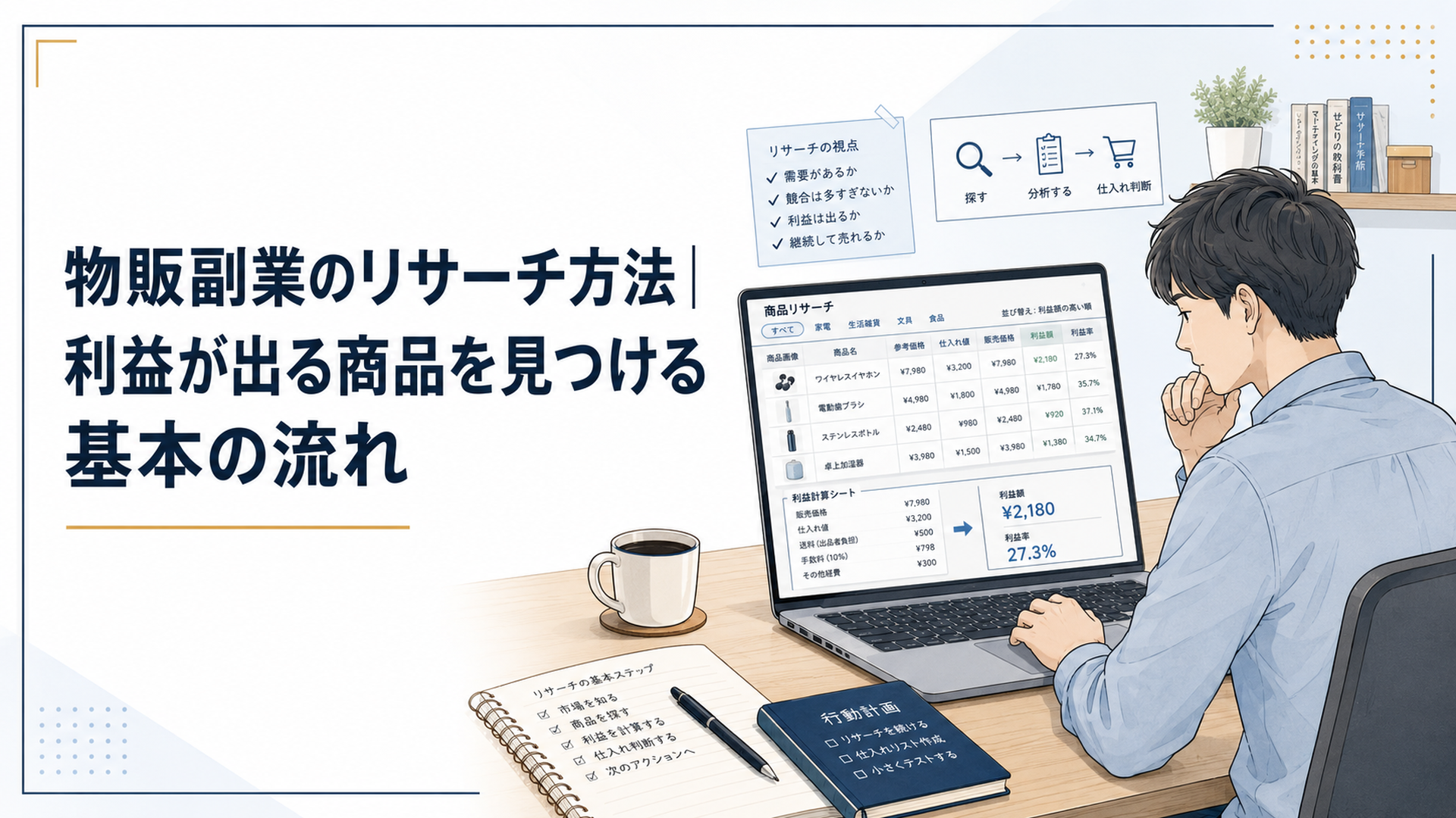 ノートPCでAmazon物販の商品リサーチ表と利益計算を確認する副業初心者