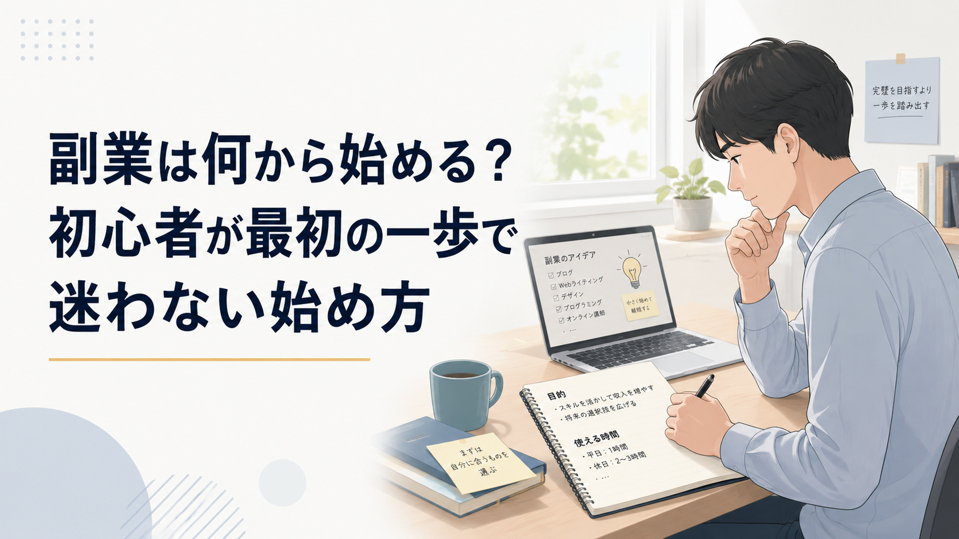 副業を始める前に目的と時間を書き出す会社員、ノートパソコンとメモ、朝の自然光、落ち着いた現実的な雰囲気