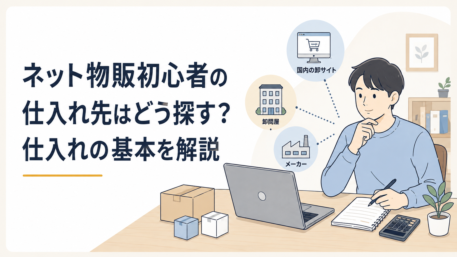 自宅のデスクでノートPCと電卓を使い国内卸サイトや問屋やメーカーなどネット物販の仕入れ先を比較する初心者