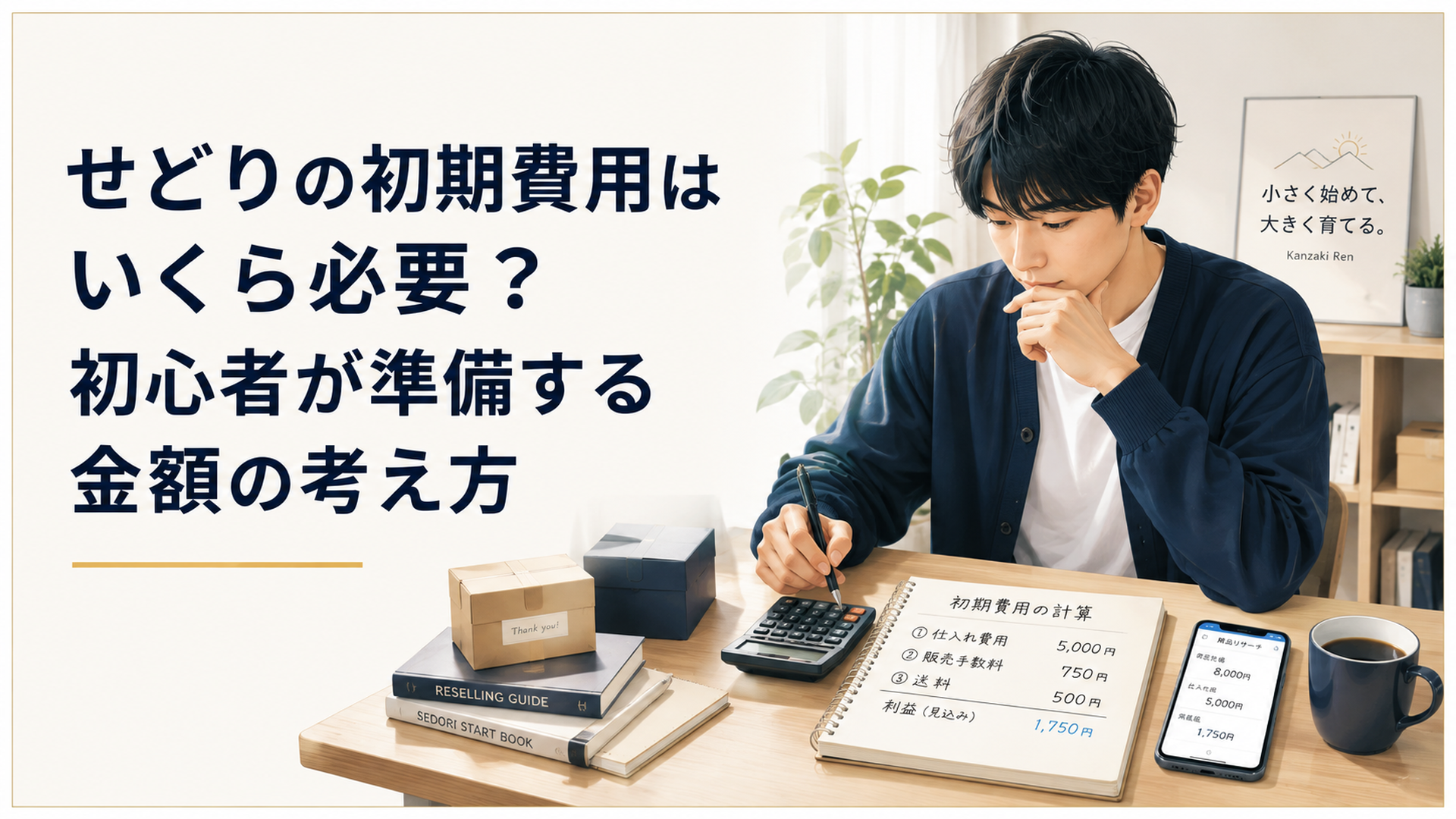 自宅のデスクで電卓とノートを使い、せどりの仕入れ費用、販売手数料、送料、最終利益を計算している初心者