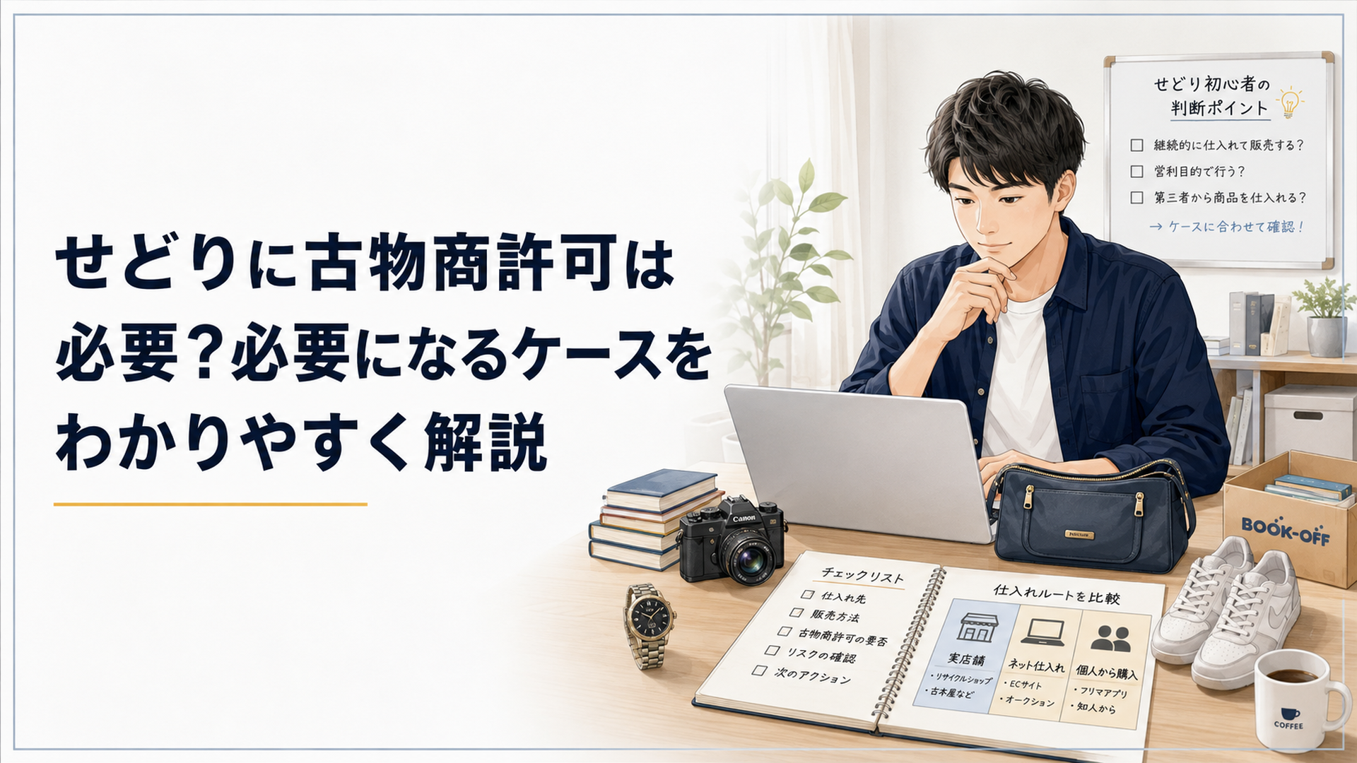 自宅デスクで中古品とノートパソコンを前に古物商許可の必要性と仕入れルートを確認するせどり初心者