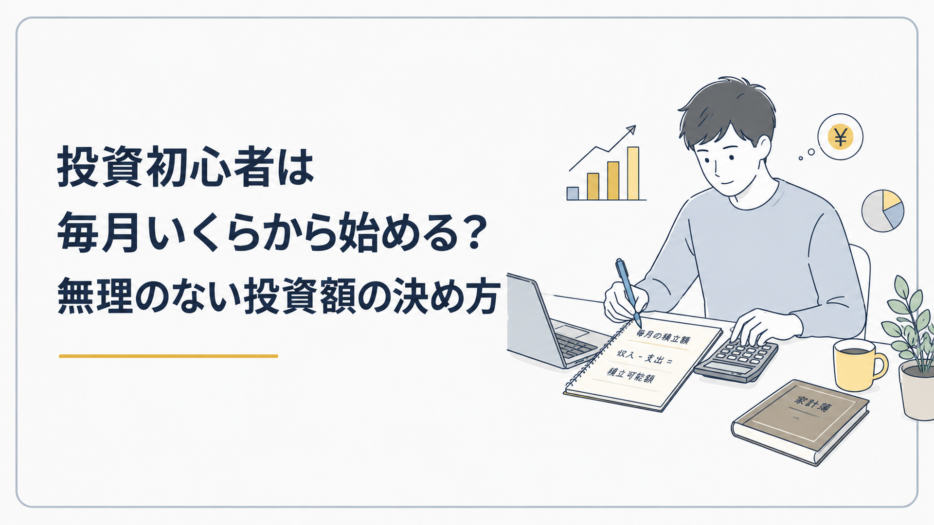 家計簿とノートパソコンを前に毎月の無理のない積立投資額を計算する投資初心者