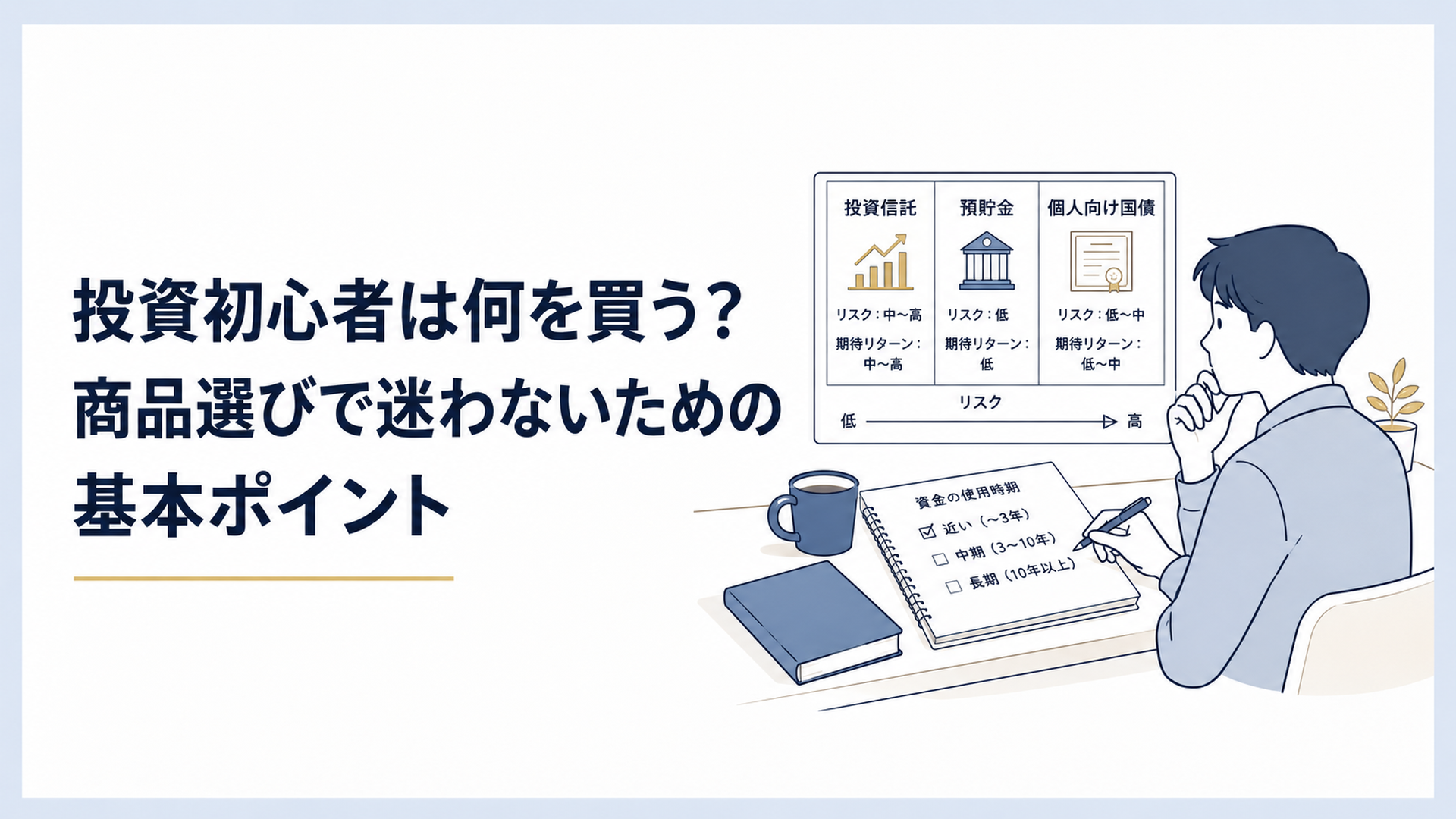 投資初心者が投資信託や預貯金、個人向け国債を比較しながら資金の使用時期とリスクを整理している様子