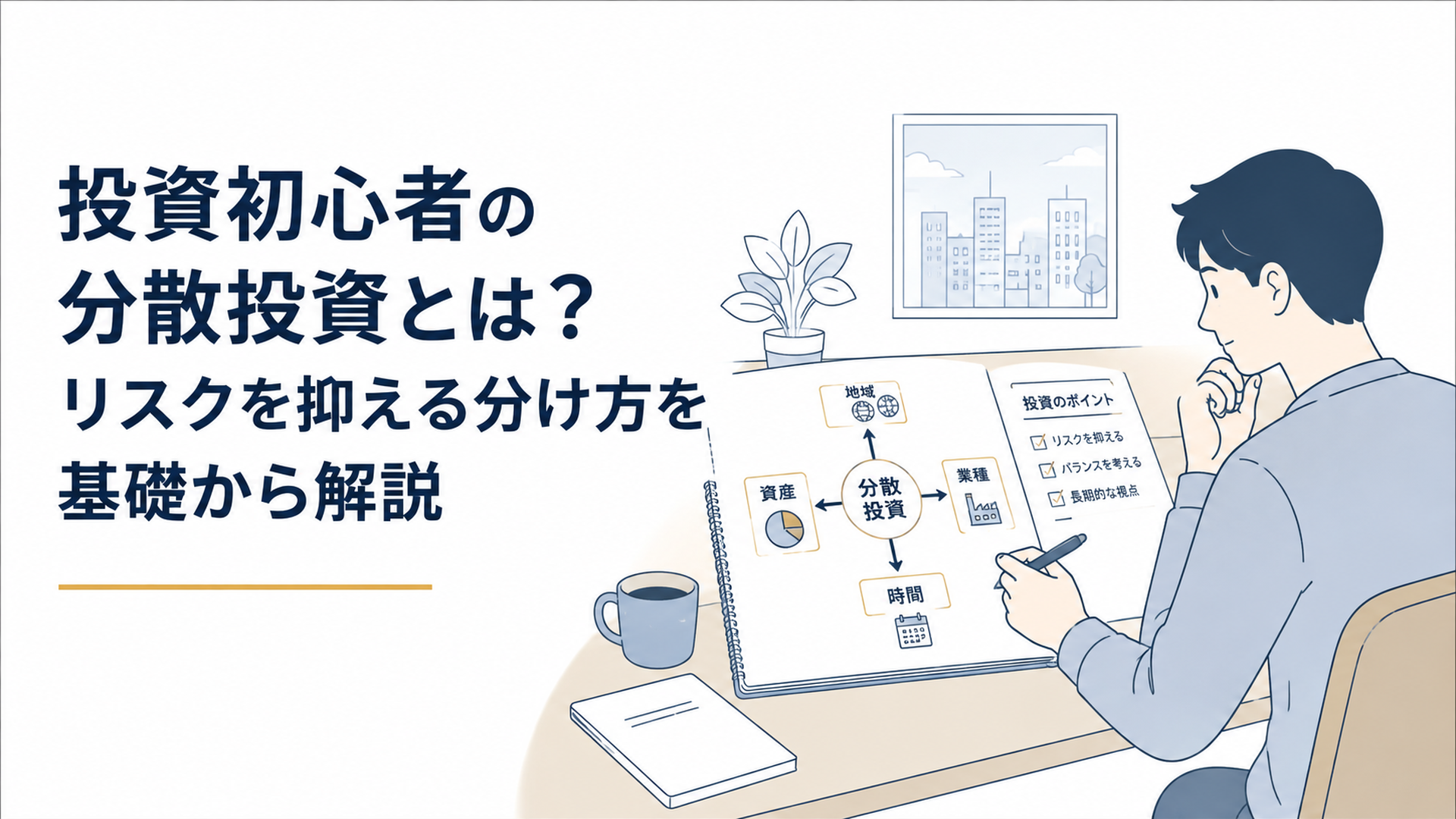 机の上で資産・地域・時間・業種の4方向へ投資先を整理し、落ち着いて資産形成の道筋を確認する初心者