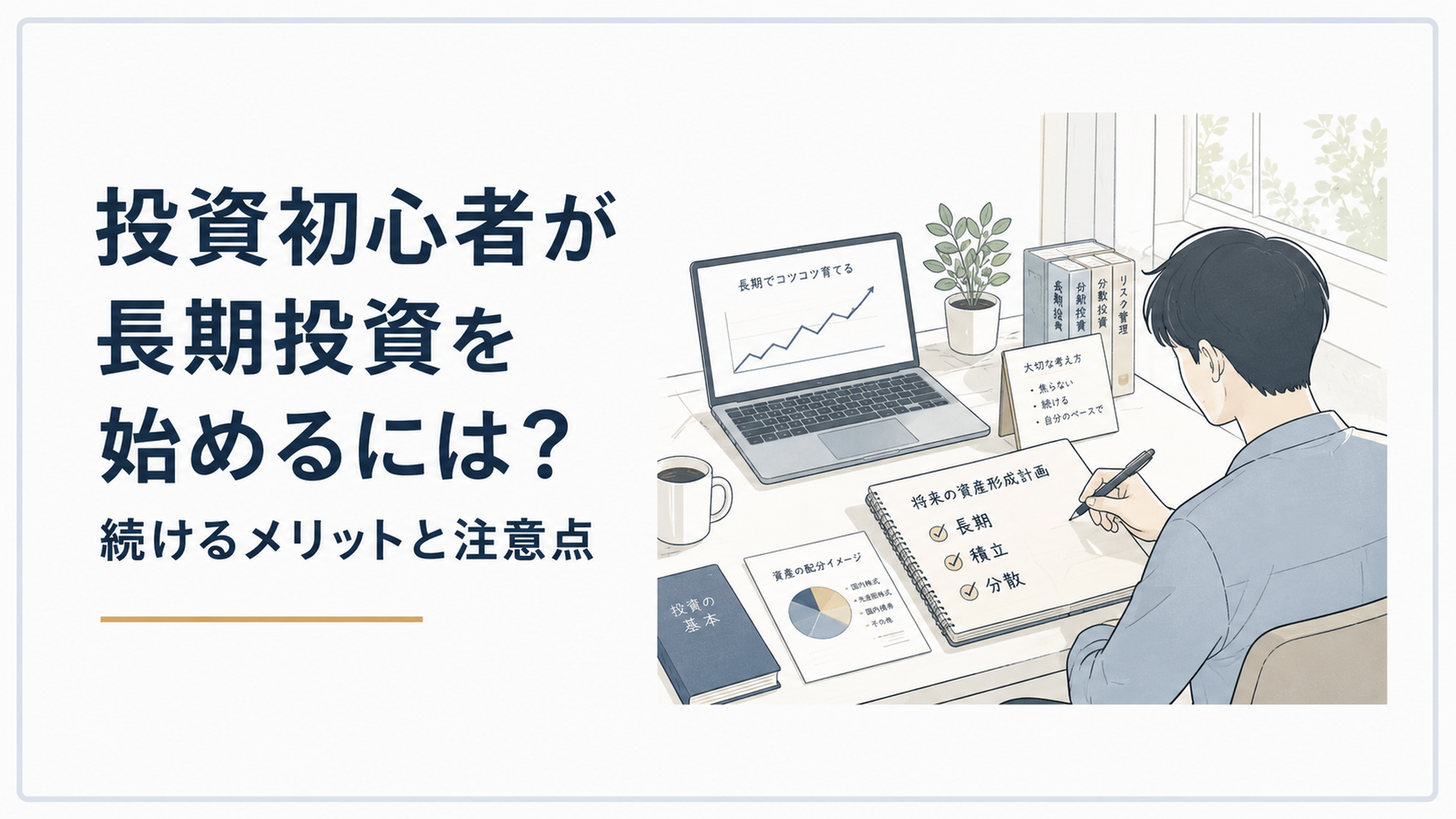 自然光の入る静かな机で、投資初心者がノートに将来の資産形成計画を書き、長期・積立・分散の方針を整理しているシーン