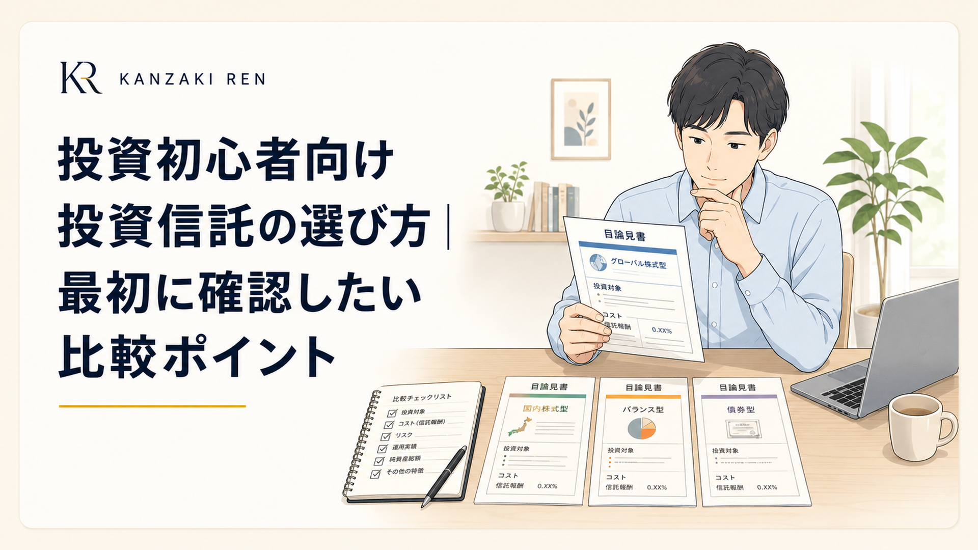 机の上で投資信託の目論見書を並べ投資対象やコストを比較する投資初心者