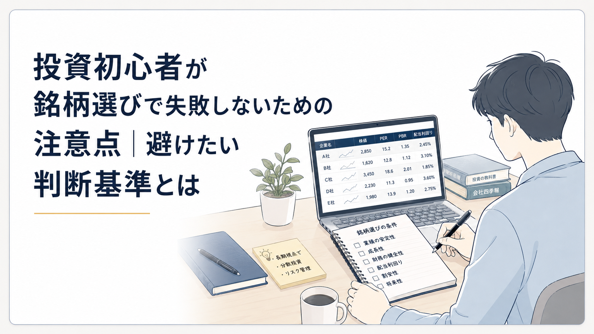 企業名や株価指標が並ぶ画面を前にノートへ銘柄選びの条件を書き出す投資初心者