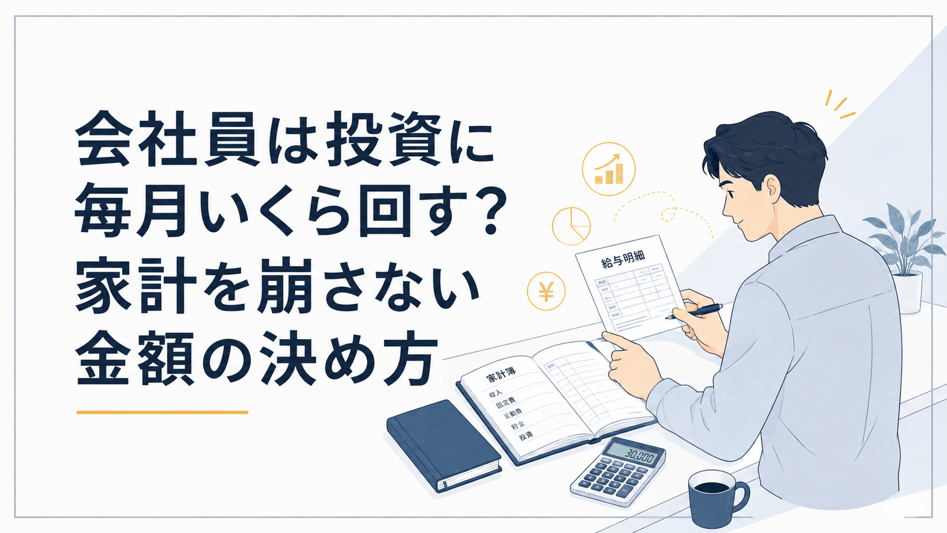 給与明細と家計簿を見ながら毎月の投資額を計算する会社員