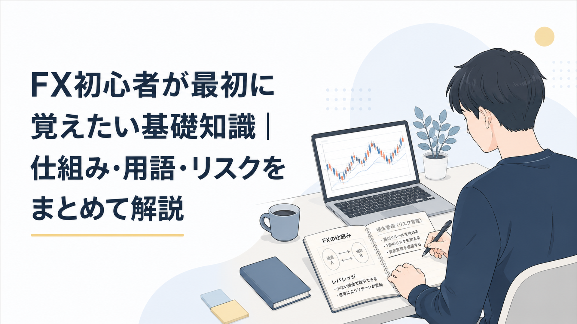 ノートにFXの仕組みと損失管理を書き出しながら為替チャートを学ぶ初心者
