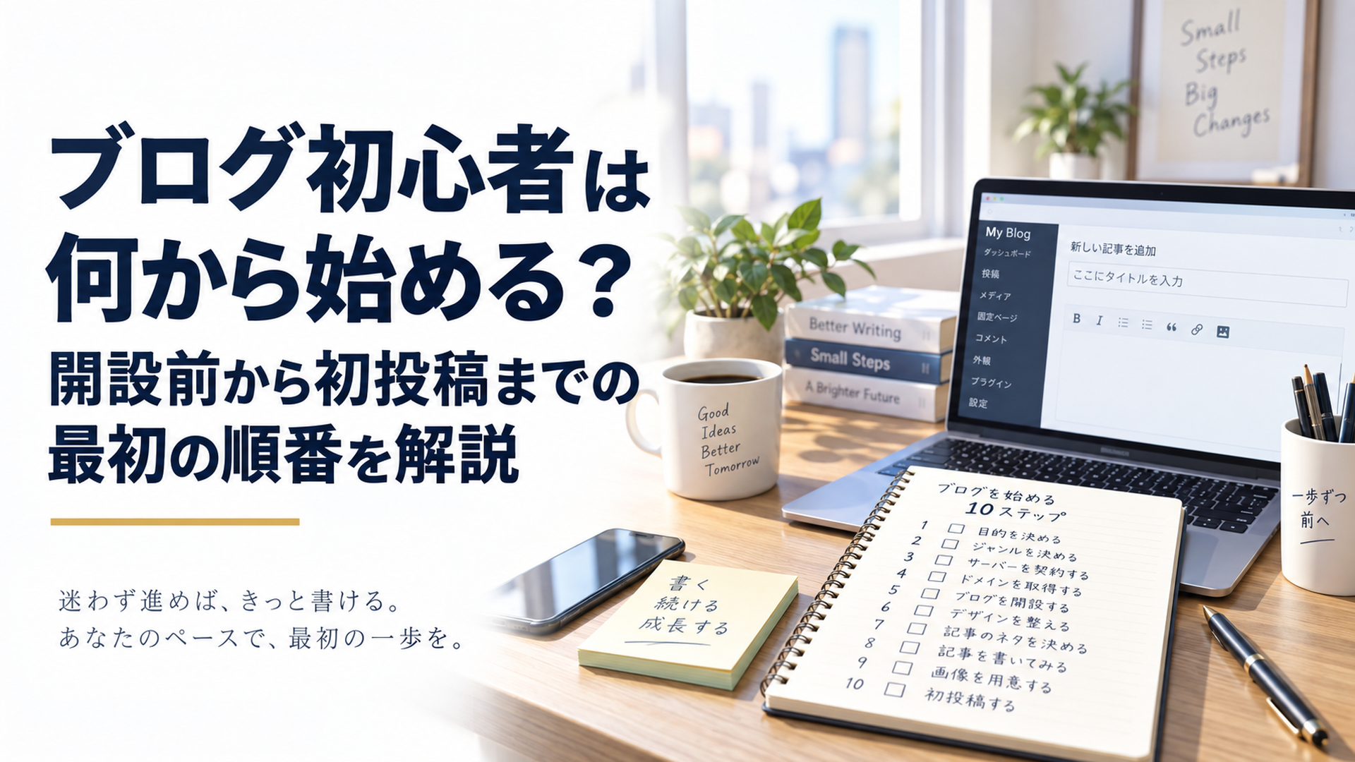 ノートパソコンとノートを前にブログの始め方から初投稿までの10ステップを順番に整理している初心者のデスク