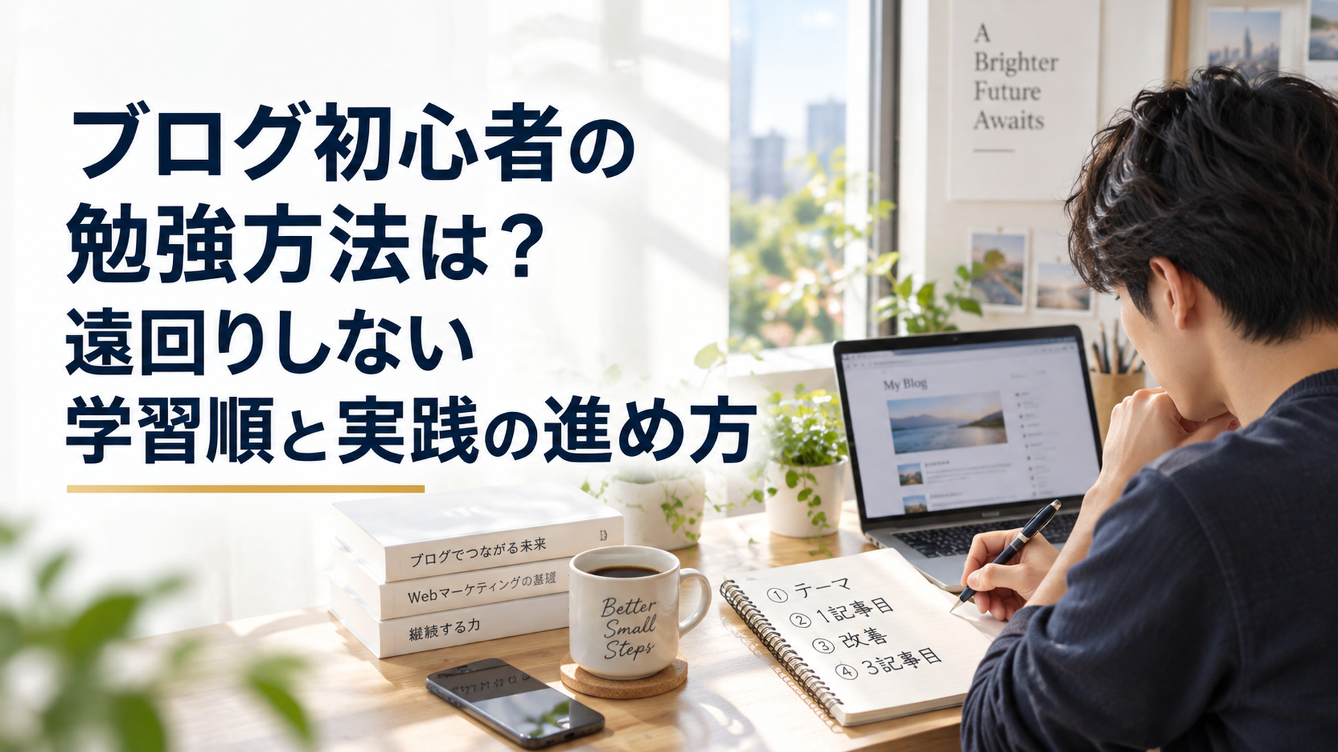 自然光の入る静かな自宅デスクで、ノートにテーマ、1記事目、改善、3記事目と書きながらブログ初心者が学習順を整理している場面