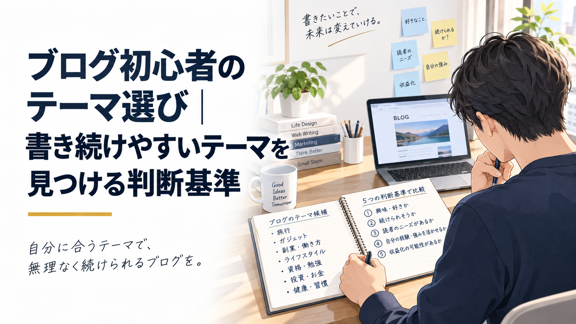 自宅のデスクでノートに複数のブログテーマ候補を書き出し5つの判断基準で比較している初心者