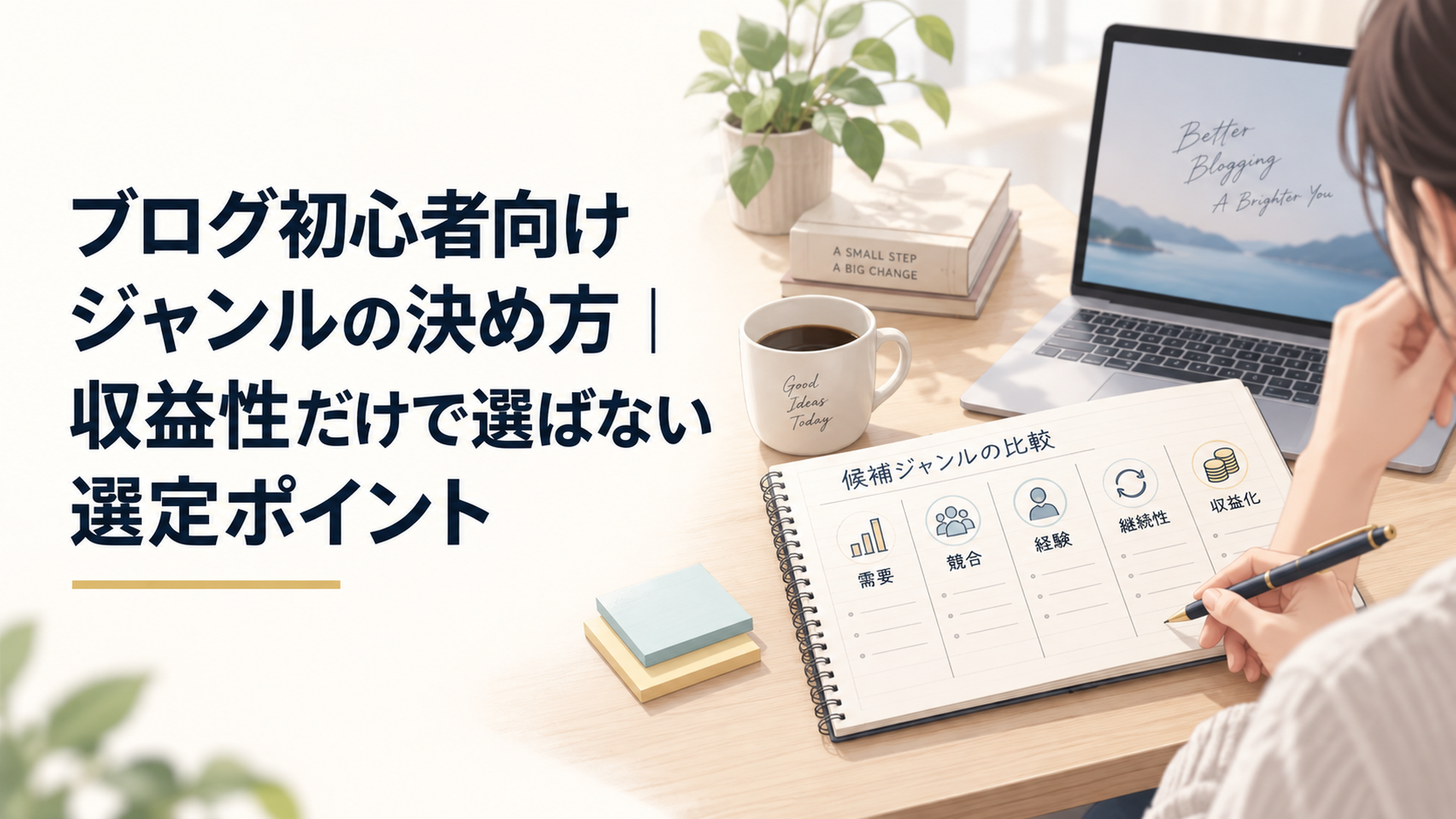 ブログ候補を需要・競合・経験・継続性・収益化の5項目でノートに整理する初心者の落ち着いたデスク風景