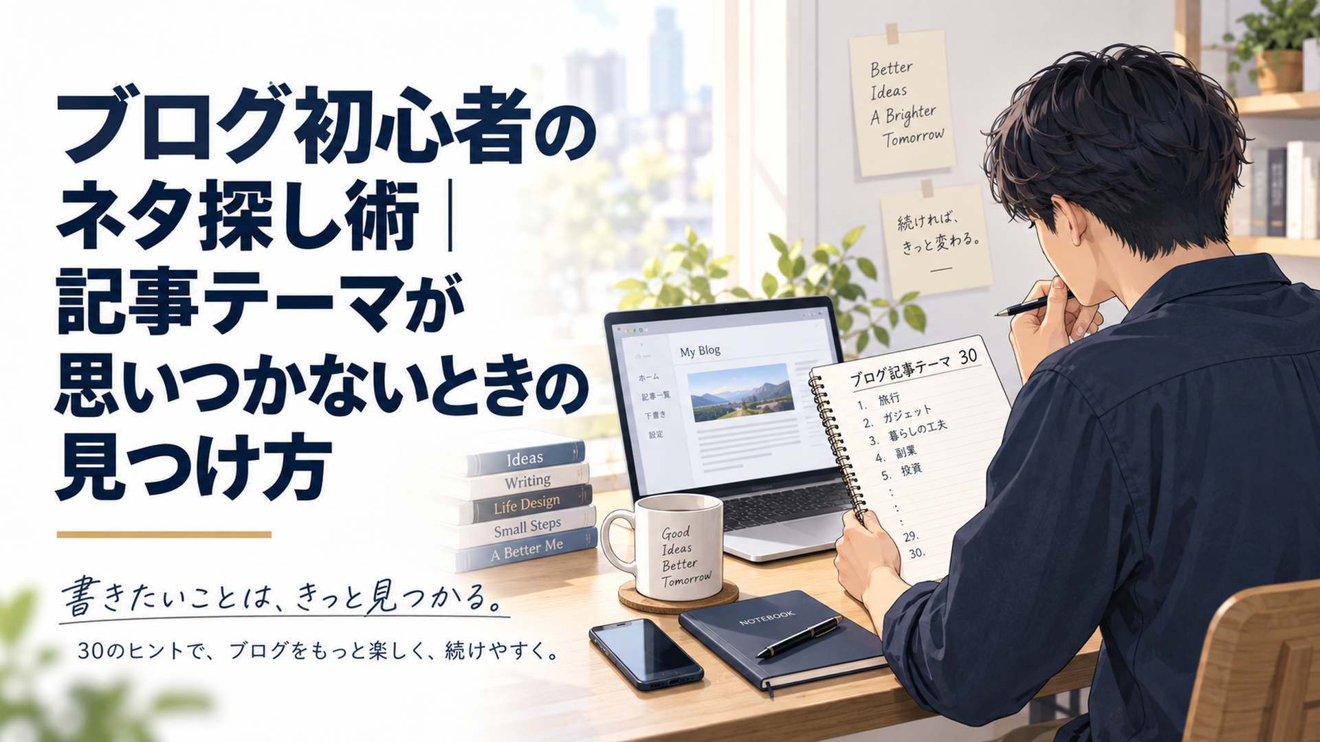 静かな自宅デスクでノートとパソコンを使い30個のブログ記事テーマを整理する初心者