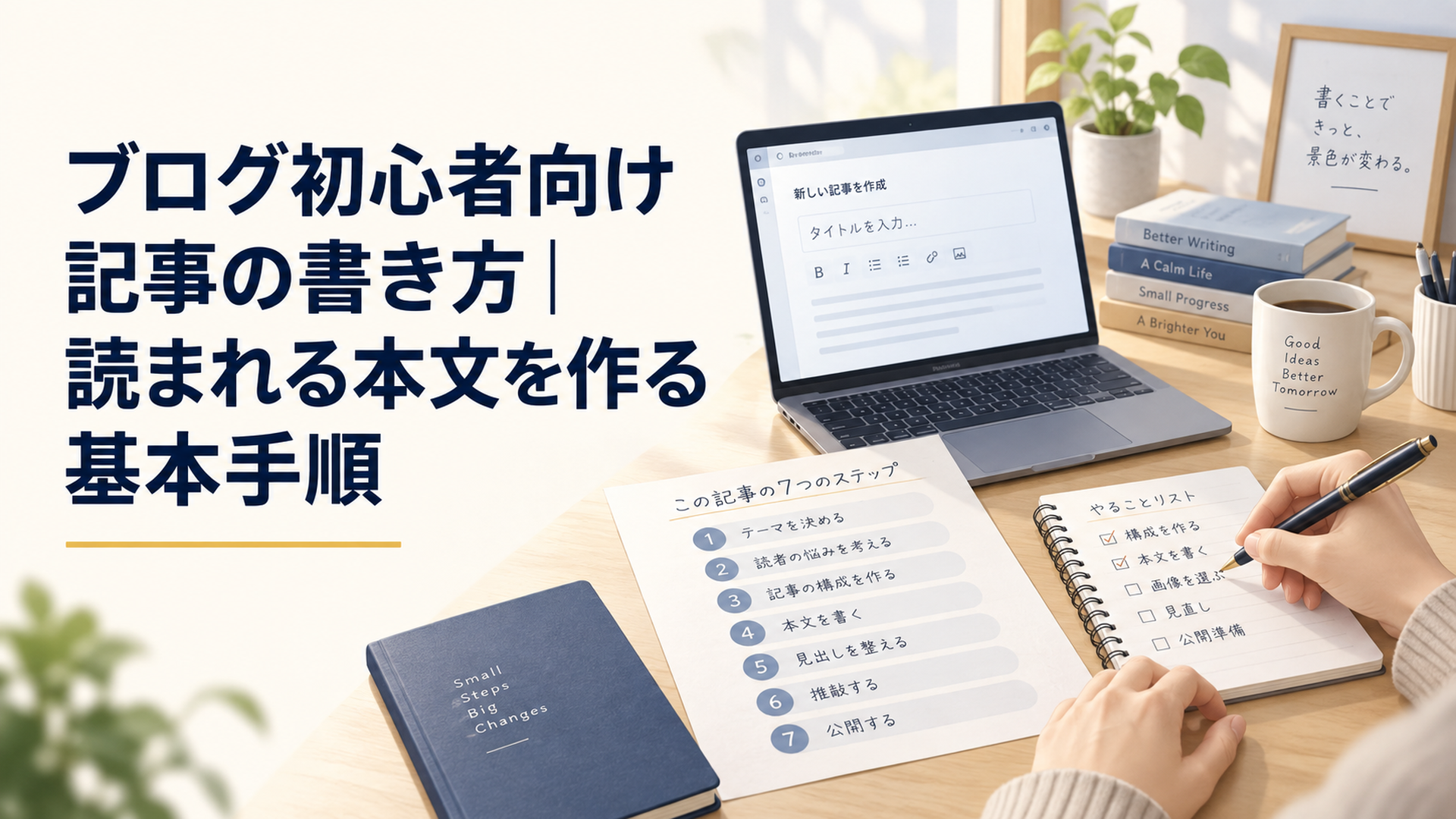 ノートパソコンと構成メモを広げ、ブログ初心者が7つの記事作成手順を整理している落ち着いたデスク