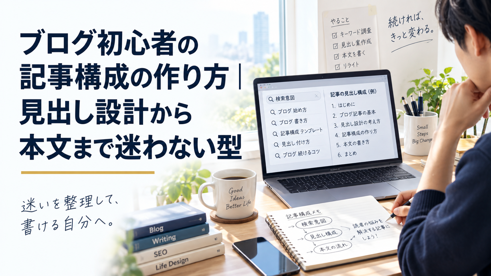 ノートPCとノートを前に検索意図とブログ記事の見出し構成を整理する初心者のデスク