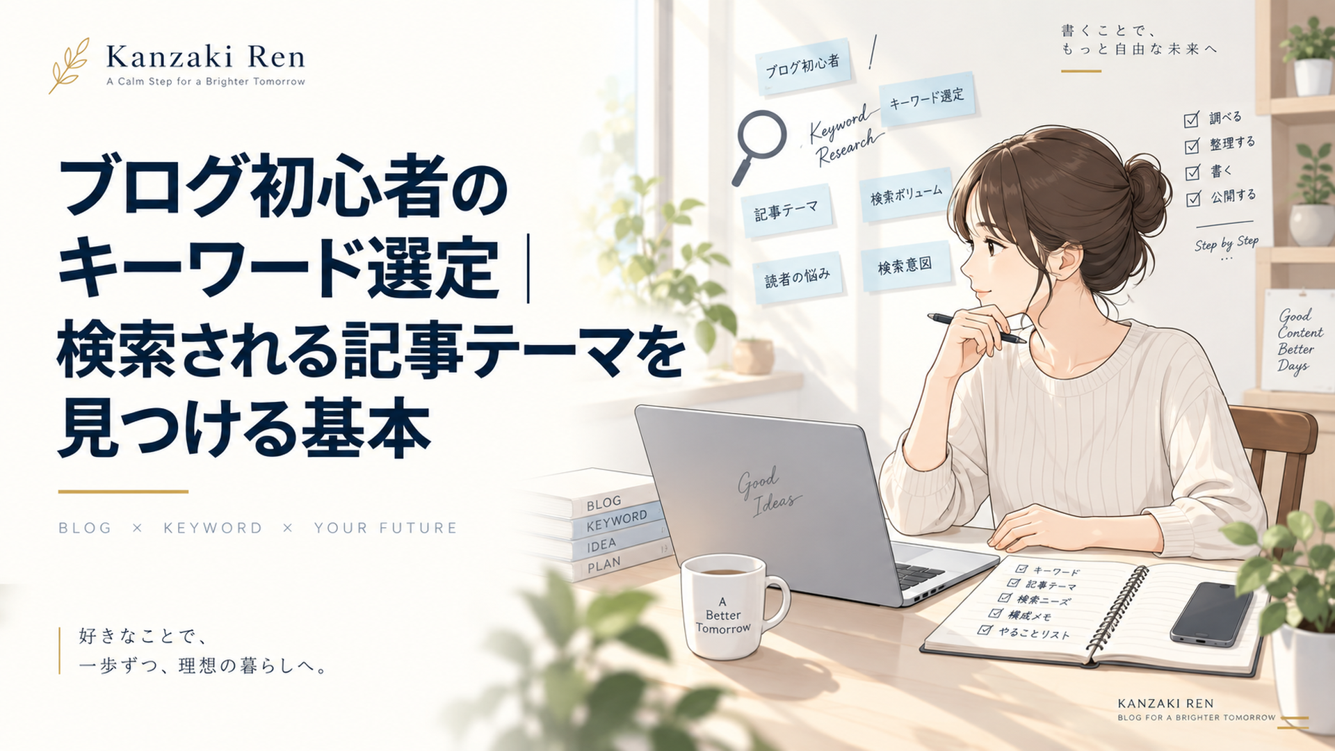 自然光の入る静かなデスクでノートパソコンとノートを使い検索キーワードと記事テーマを整理するブログ初心者