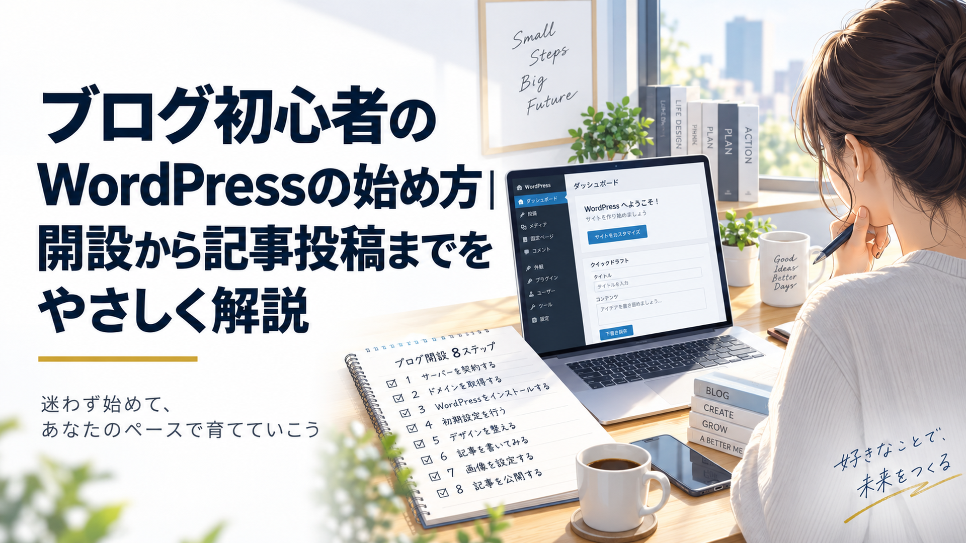 朝の静かなデスクでノートパソコンにWordPress管理画面を表示し、初心者が開設から記事公開までの8ステップを確認しているシーン