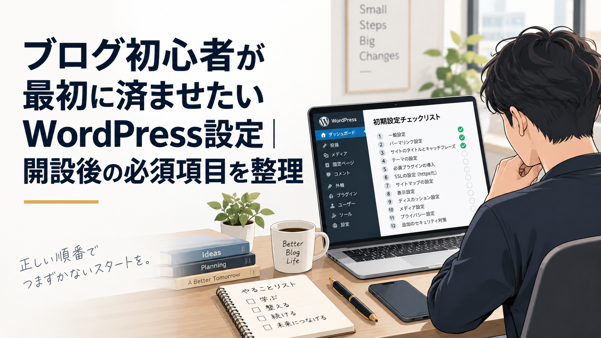 WordPressを開設したブログ初心者が管理画面を見ながら12項目の初期設定を順番に確認している落ち着いたデスク風景