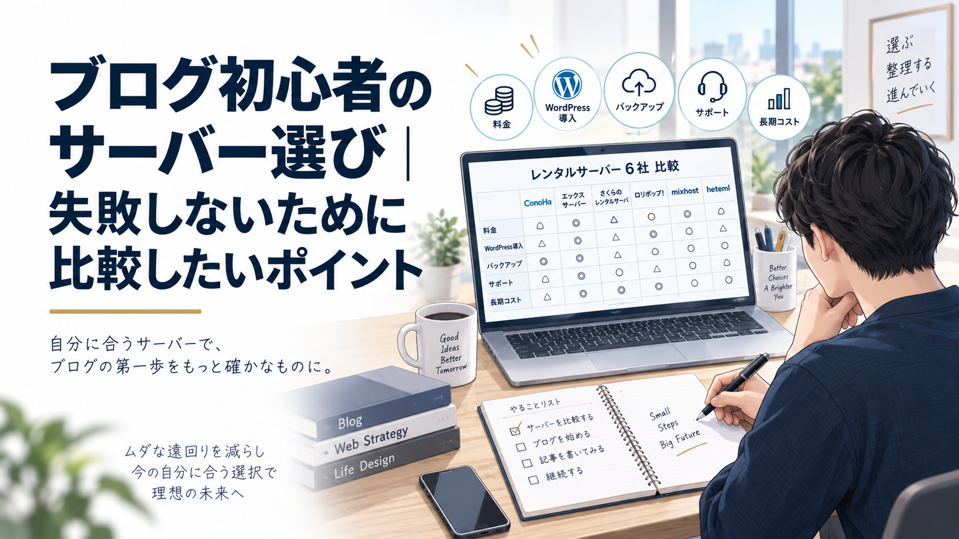 ノートパソコンを開いたブログ初心者がレンタルサーバー6社を料金・WordPress導入・バックアップ・サポート・長期コストで比較しているデスク