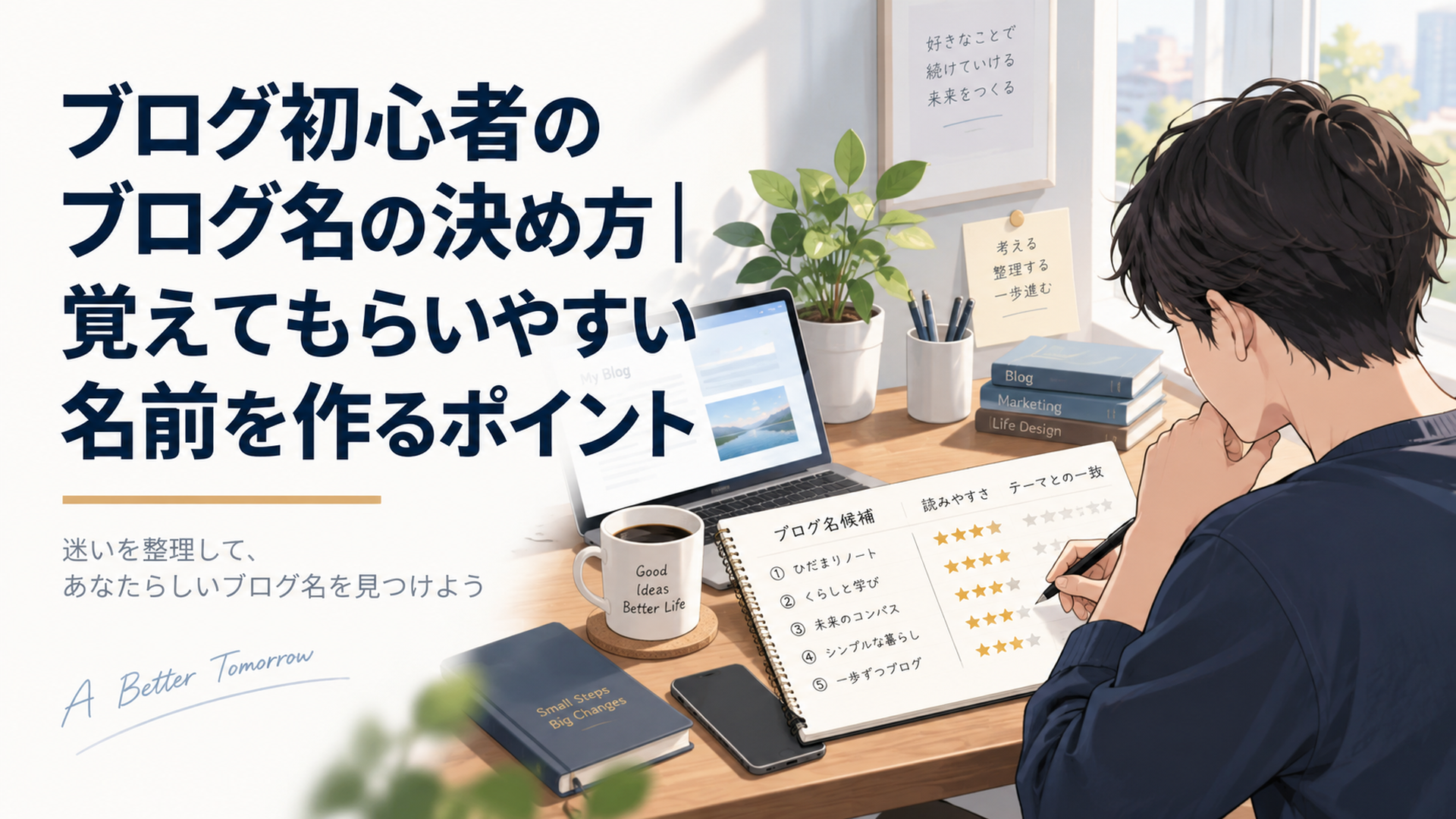 落ち着いた自宅デスクでブログ初心者がノートに複数のブログ名候補を書き、読みやすさ・覚えやすさ・テーマとの一致を比較している様子