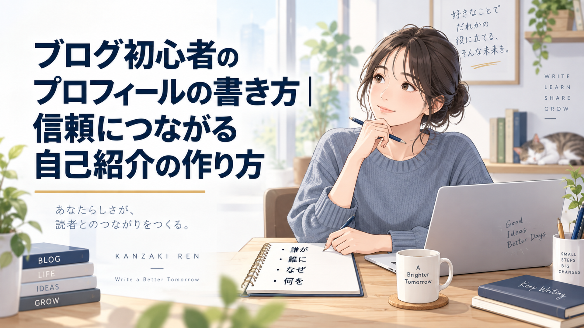 落ち着いた自宅デスクでブログ初心者がノートに「誰が・誰に・なぜ・何を」と書きながらプロフィールを整理している様子