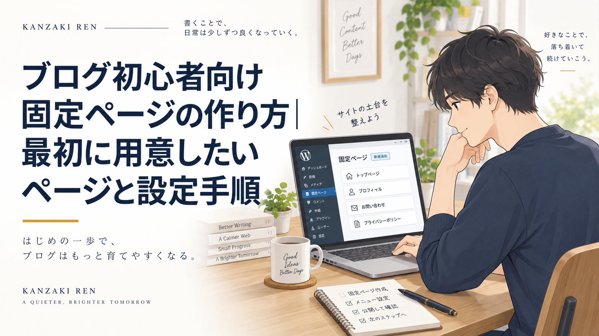 落ち着いた自宅デスクでWordPressの固定ページとナビゲーション設定を進めるブログ初心者