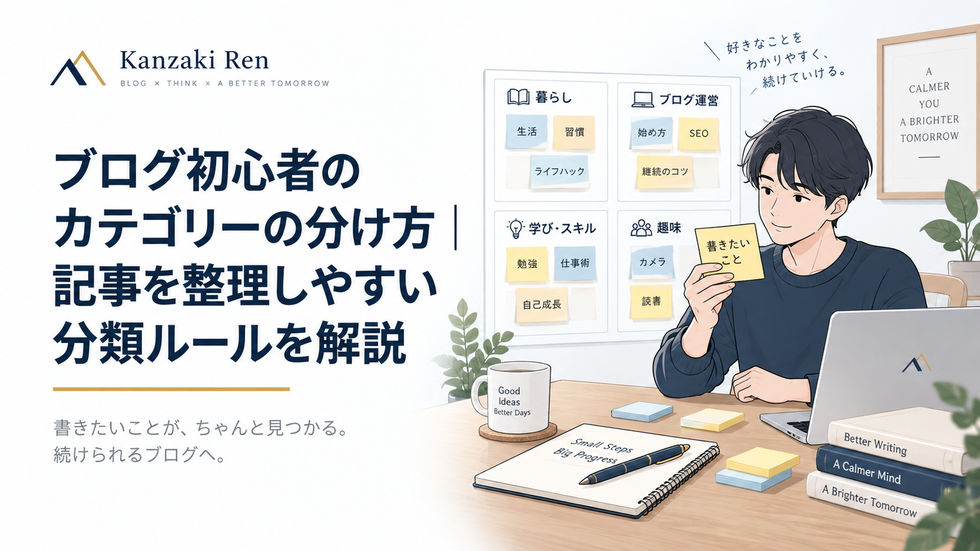 ブログ初心者が記事テーマを書いた付箋を3〜5個のカテゴリーへ整理している落ち着いたデスク風景
