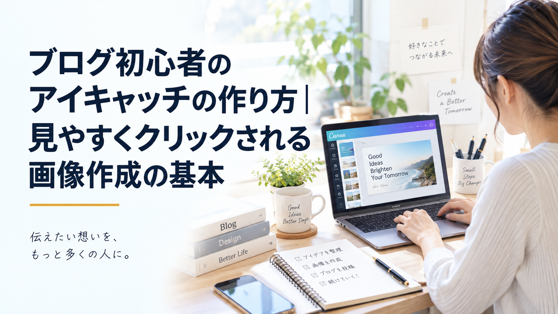 ノートPCの横でブログ初心者がCanvaを使いシンプルなアイキャッチ画像を制作している明るいデスク