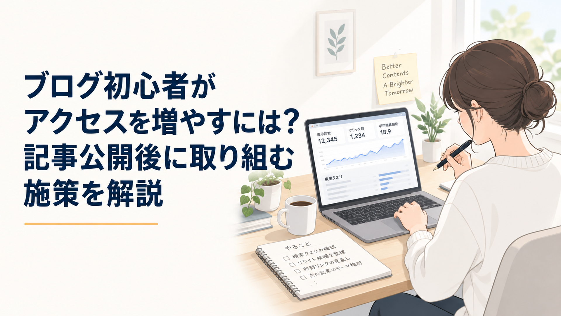 公開済みブログ記事のSearch Consoleデータをノートパソコンで確認し改善点を静かに整理するブログ初心者の作業デスク