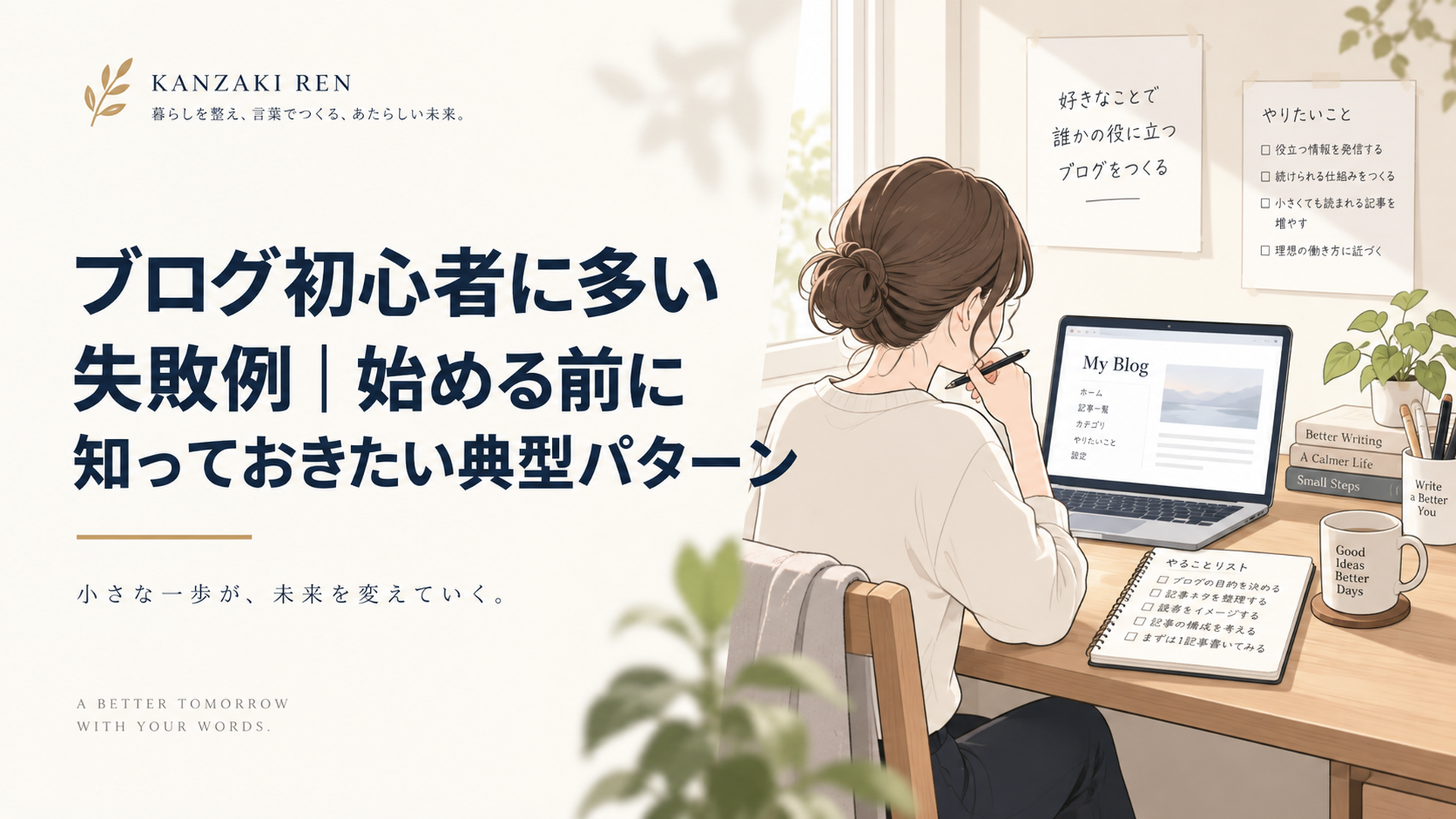 朝の自然光が入る自宅デスクでパソコンとノートを前にブログの目的と記事計画を整理する初心者