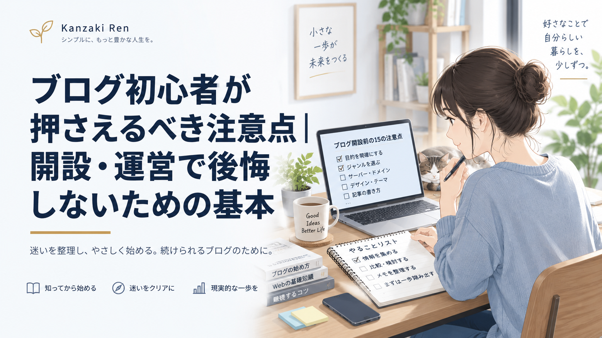 静かな自宅デスクでノートとパソコンを前にブログ開設前の15の注意点を整理する初心者