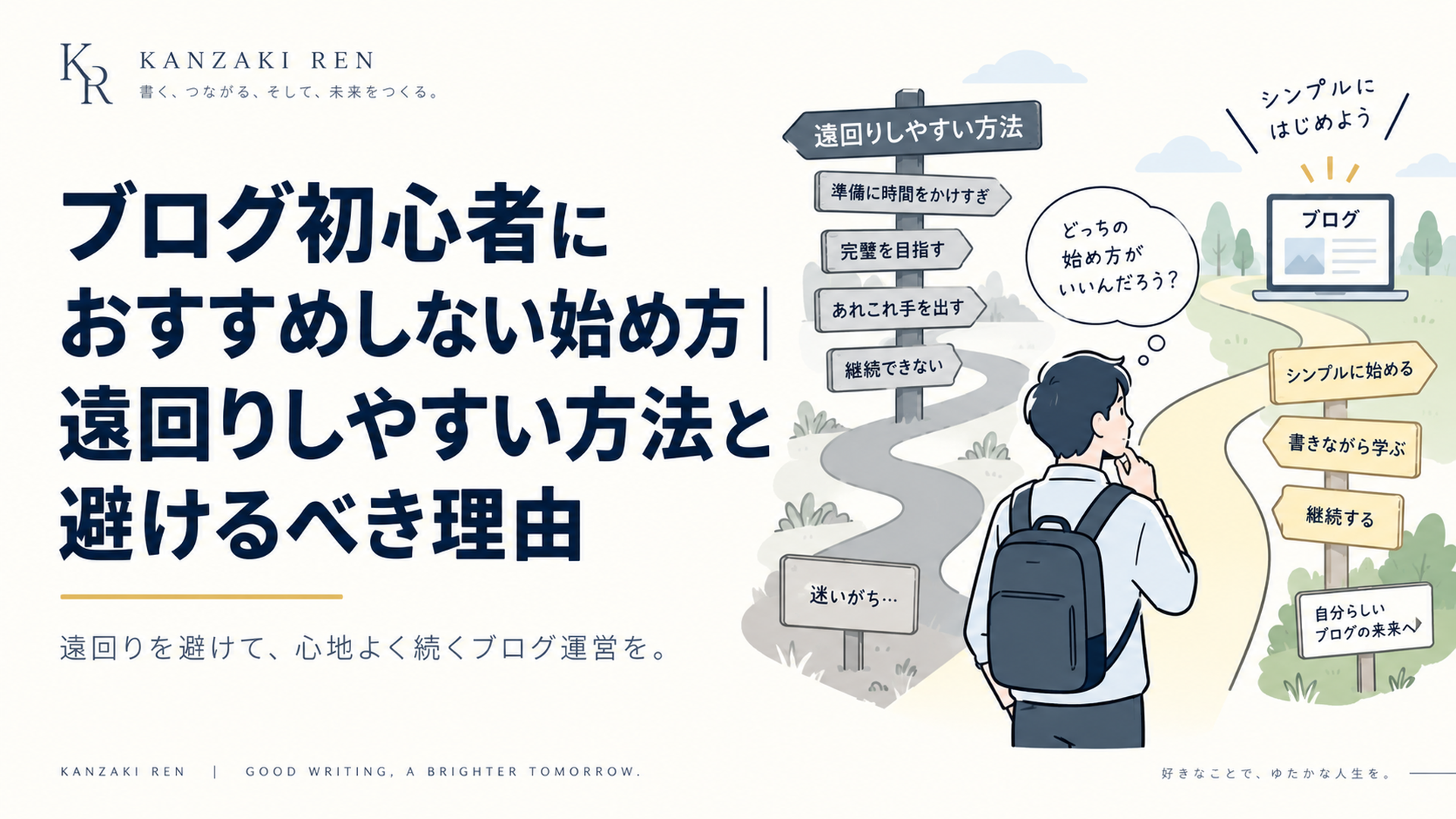 ブログ初心者が複数の分かれ道を前に立ち、複雑な遠回りと目的へ続くシンプルな道を比較している様子