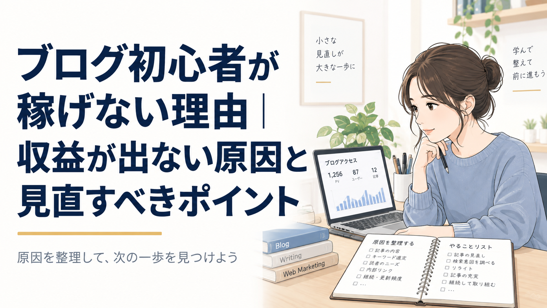 自宅の机でブログのアクセス解析画面とノートを見ながら収益が出ない原因を整理する初心者