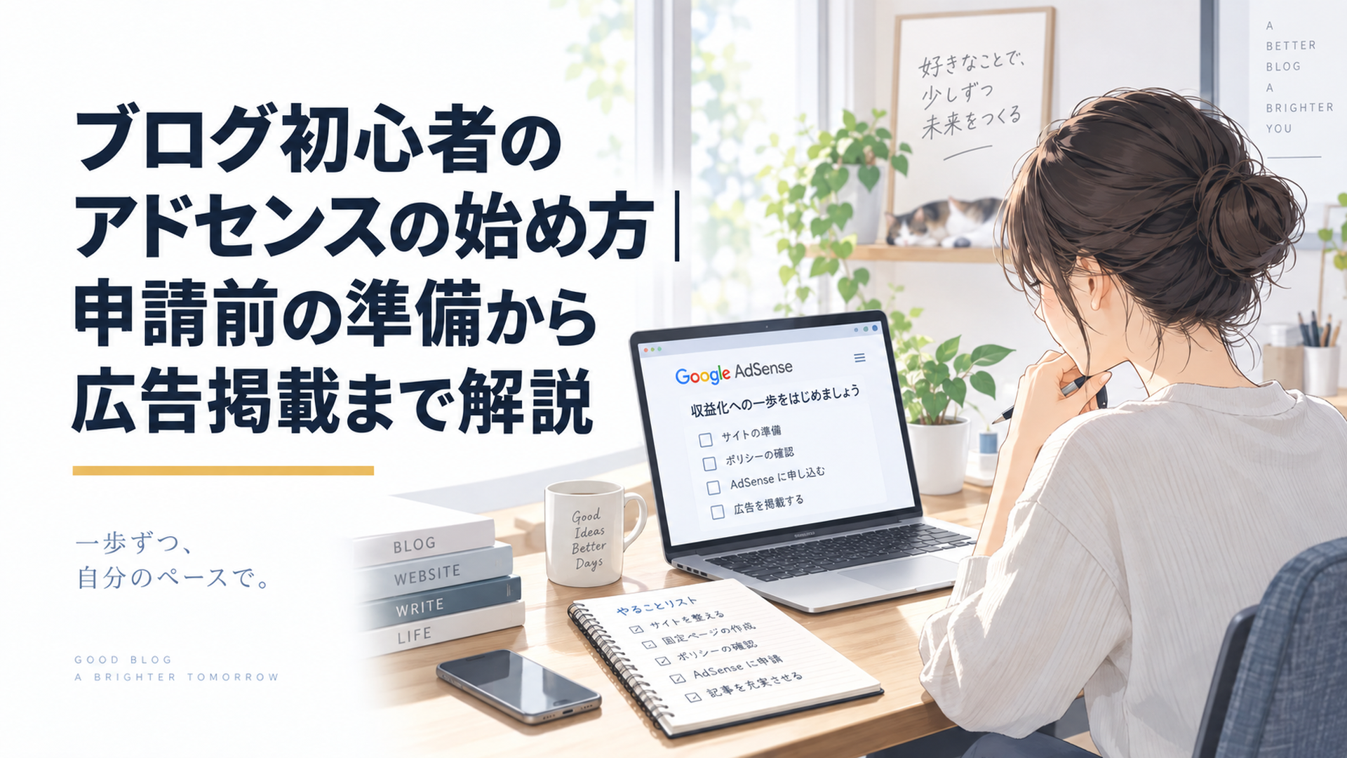 自然光の入る落ち着いた自宅デスクでノートパソコンを使いGoogle AdSense申請の準備を進める初心者ブロガー