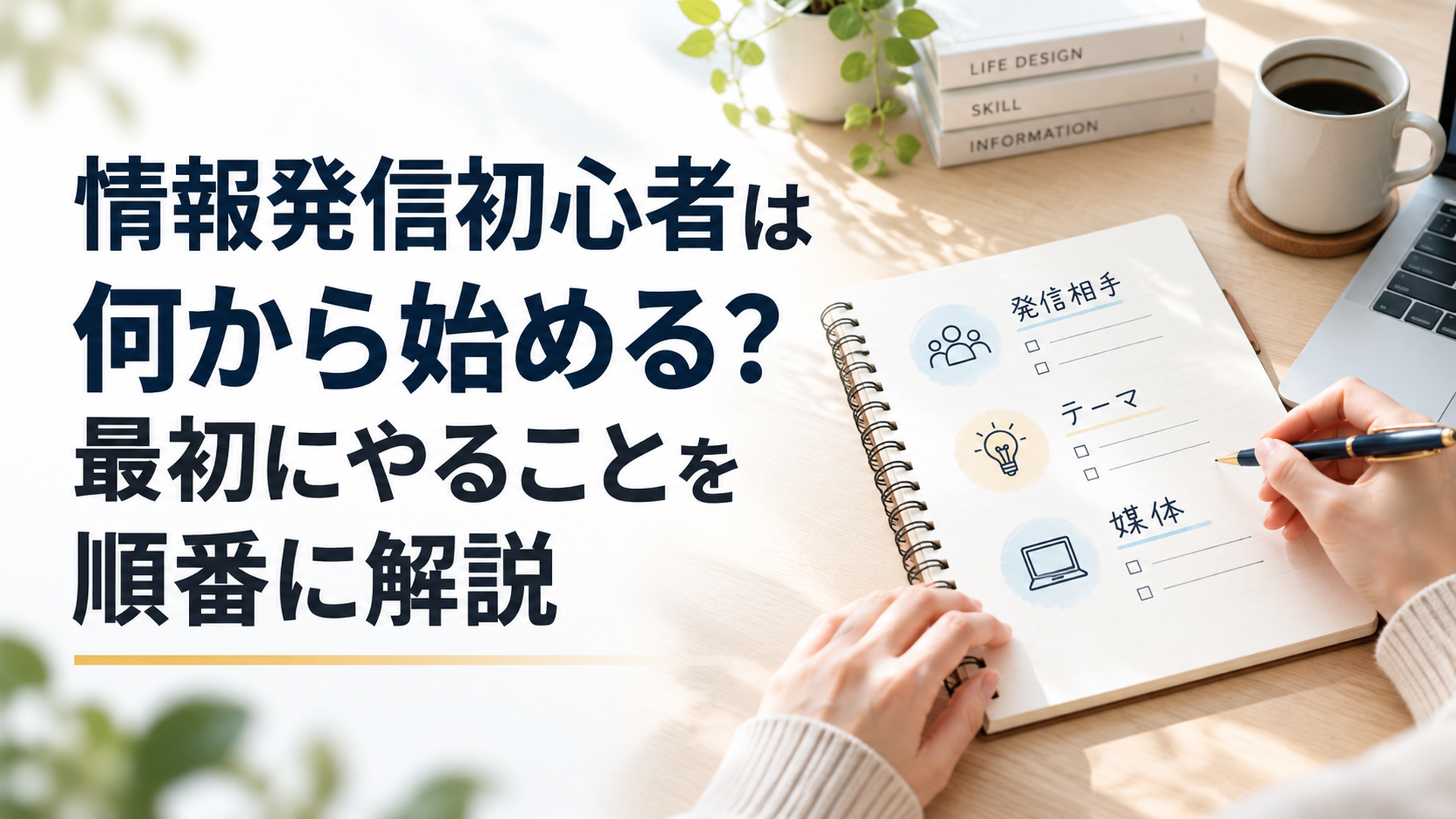 ノートに発信相手・テーマ・媒体を書き出し情報発信の最初の一歩を整理している静かなデスク