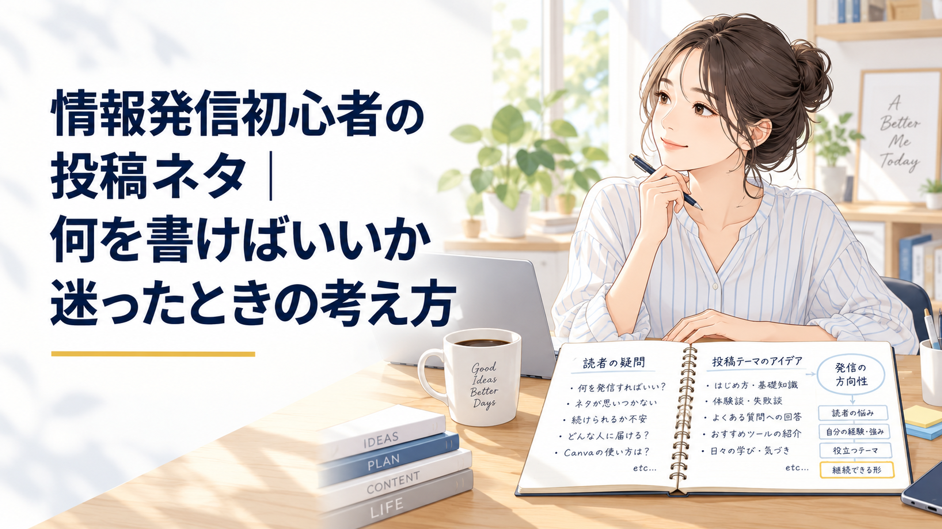 朝の自然光が入る静かなデスクでノートに読者の疑問と投稿テーマを書き出し情報発信の方向性を整理している場面
