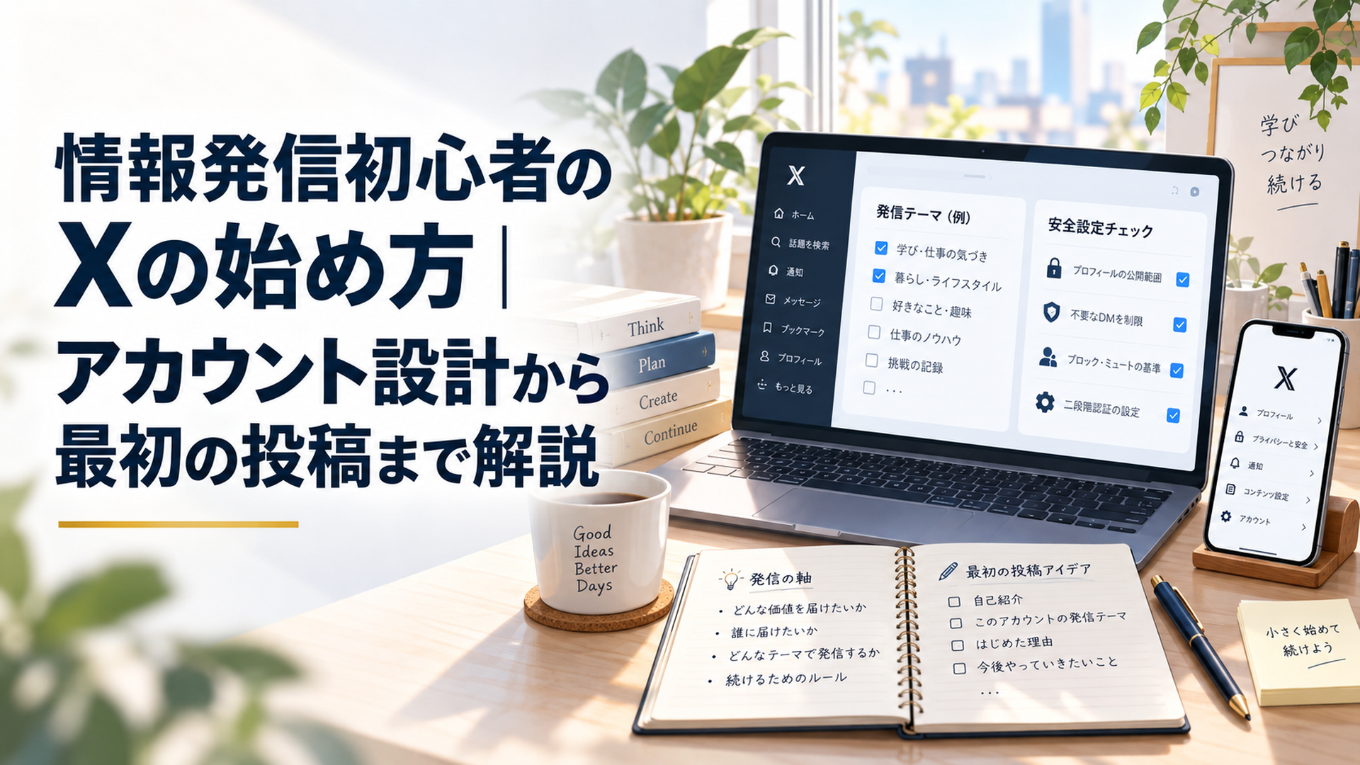 ノートパソコンとスマートフォンを前にXの発信テーマと安全設定を整理する落ち着いたデスク